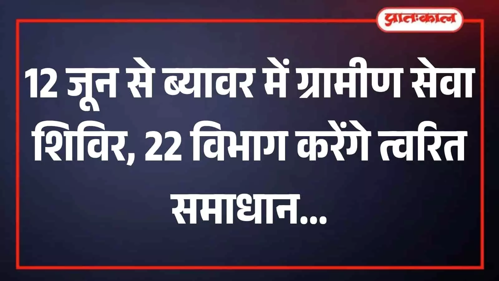 तस्वीर में प्रशासनिक व्यवस्था और जन सेवा का संदर्भ ब्यावर जिले में आयोजित होने वाले ग्रामीण सेवा शिविरों की तैयारियों और नोडल अधिकारियों की नियुक्ति के रूप में दिख रहा है। तस्वीर में प्रशासनिक व्यवस्था और जन सेवा का संदर्भ ब्यावर जिले में आयोजित होने वाले ग्रामीण सेवा शिविरों की तैयारियों और नोडल अधिकारियों की नियुक्ति के रूप में दिख रहा है।