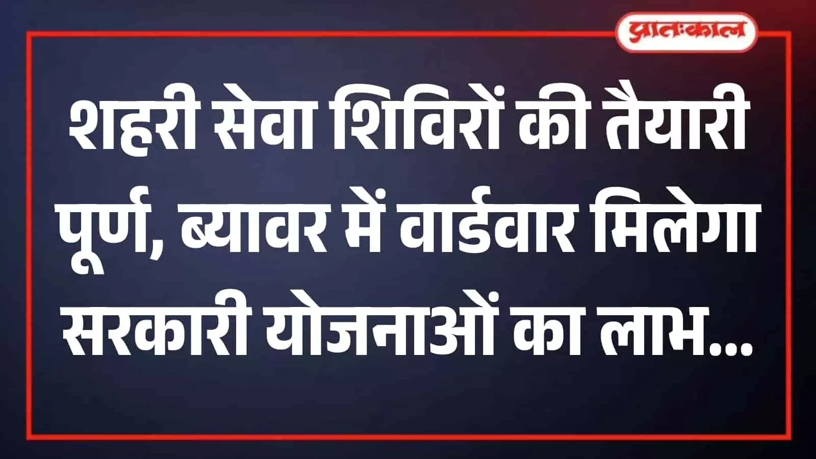 तस्वीर में प्रशासनिक व्यवस्था और जन सेवा का संदर्भ ब्यावर नगर परिषद में आयोजित होने वाले शहरी सेवा शिविरों के वार्डवार कार्यक्रम और तैयारियों के रूप में दिख रहा। तस्वीर में प्रशासनिक व्यवस्था और जन सेवा का संदर्भ ब्यावर नगर परिषद में आयोजित होने वाले शहरी सेवा शिविरों के वार्डवार कार्यक्रम और तैयारियों के रूप में दिख रहा।