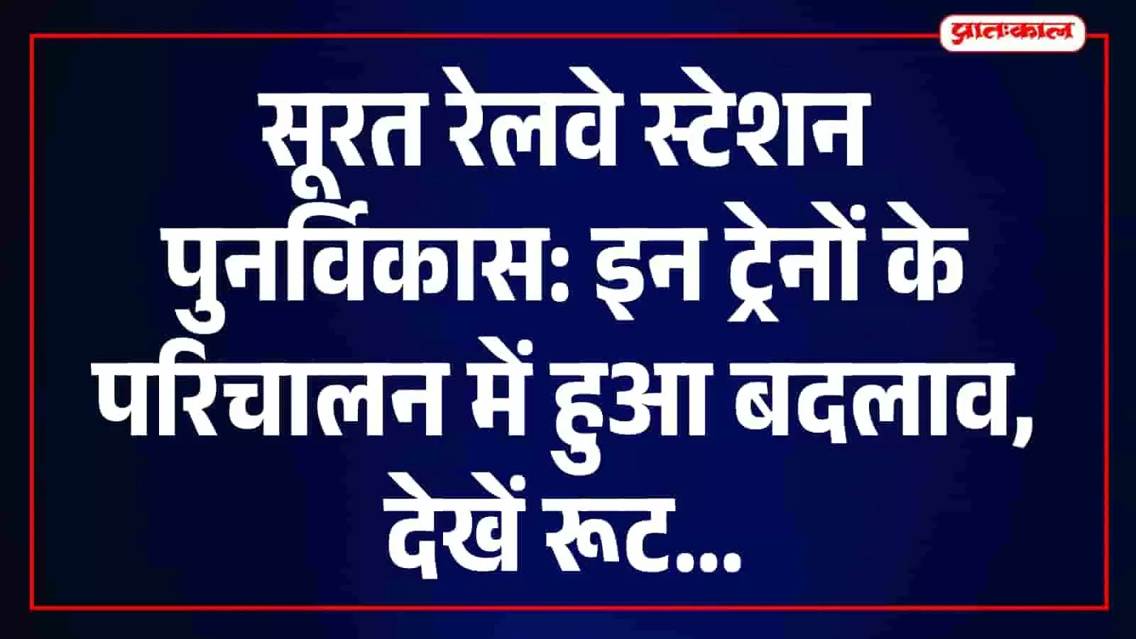 सूरत रेलवे स्टेशन पर जारी निर्माण कार्य के कारण उधना तक सीमित ट्रेनें। सूरत रेलवे स्टेशन पर जारी निर्माण कार्य के कारण उधना तक सीमित ट्रेनें।