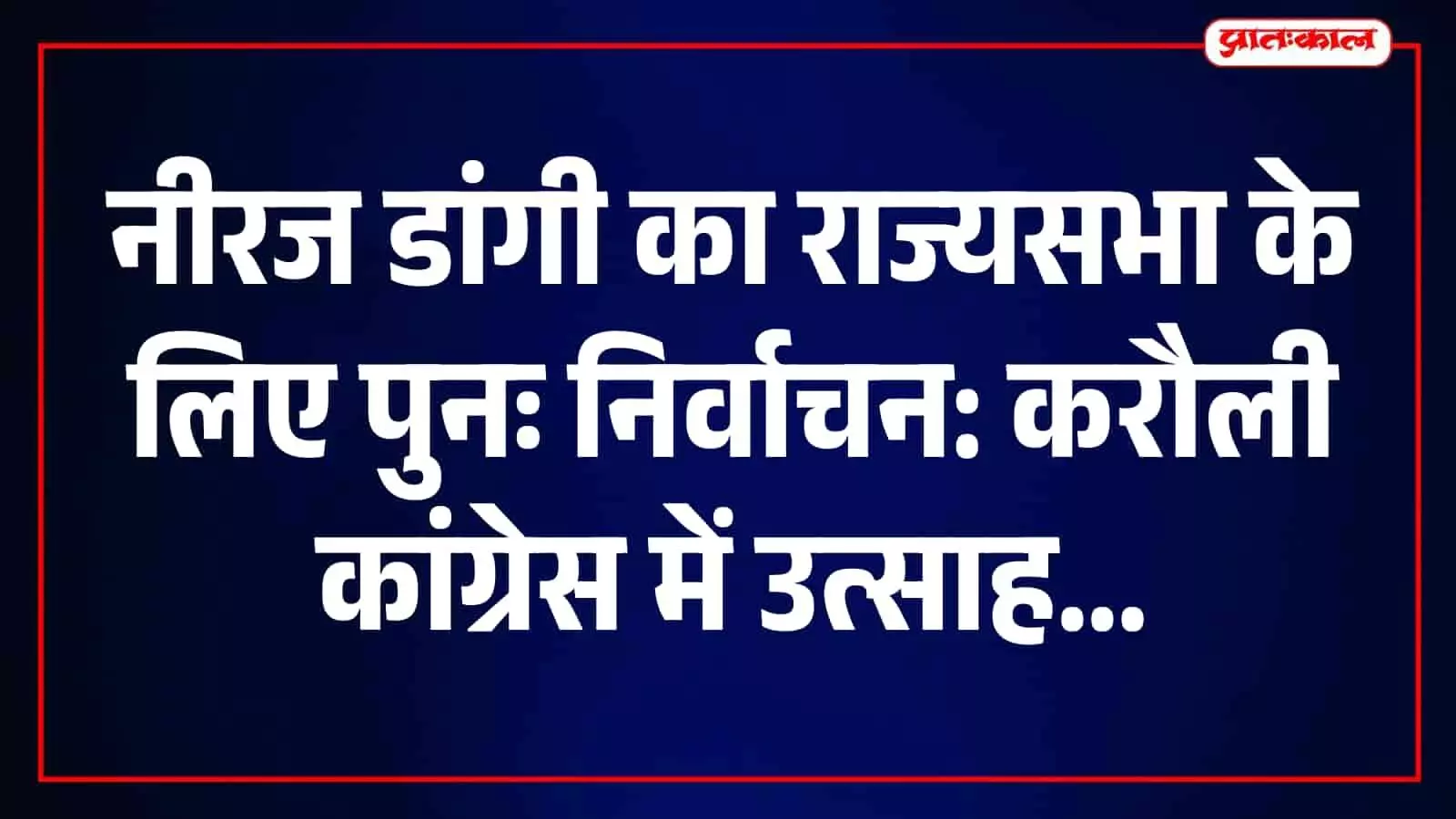 तस्वीर में राज्यसभा सांसद नीरज डांगी और बधाई देते हुए करौली के कांग्रेस नेता। तस्वीर में राज्यसभा सांसद नीरज डांगी और बधाई देते हुए करौली के कांग्रेस नेता।