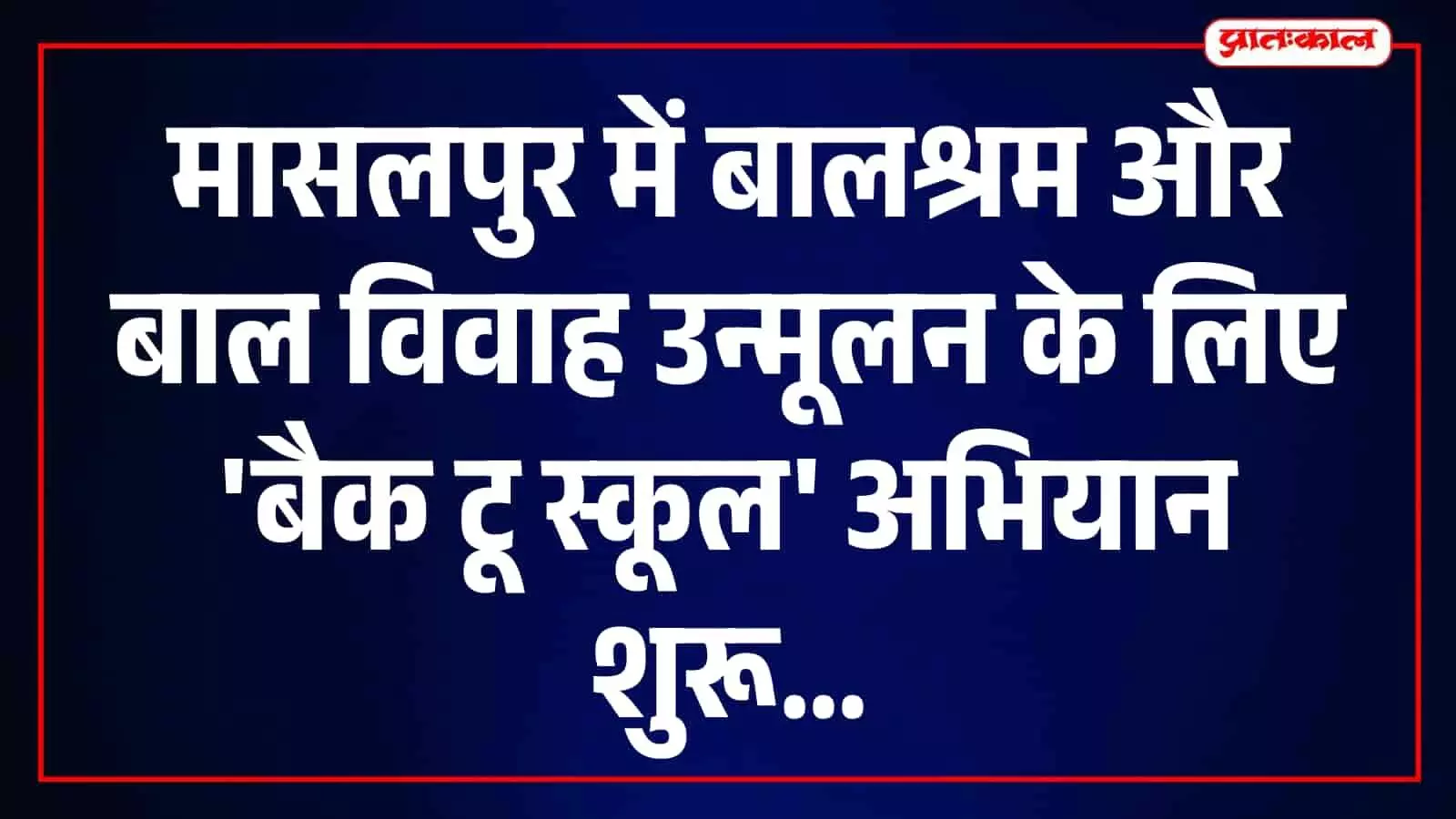 मासलपुर के पंचायत समिति सभागार में बच्चों को शिक्षा से जोड़ने हेतु चलाए जा रहे विशेष अभियान का दृश्य। मासलपुर के पंचायत समिति सभागार में बच्चों को शिक्षा से जोड़ने हेतु चलाए जा रहे विशेष अभियान का दृश्य।