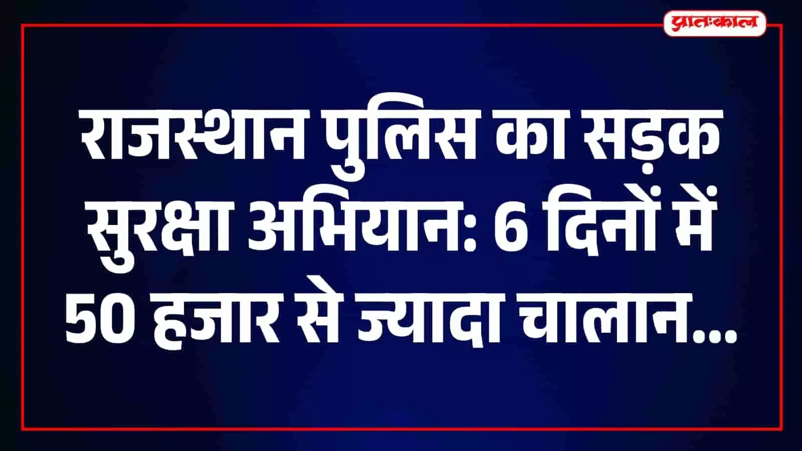 राजस्थान पुलिस सड़क सुरक्षा अभियान के तहत यातायात नियमों का पालन सुनिश्चित कर रही है। राजस्थान पुलिस सड़क सुरक्षा अभियान के तहत यातायात नियमों का पालन सुनिश्चित कर रही है।