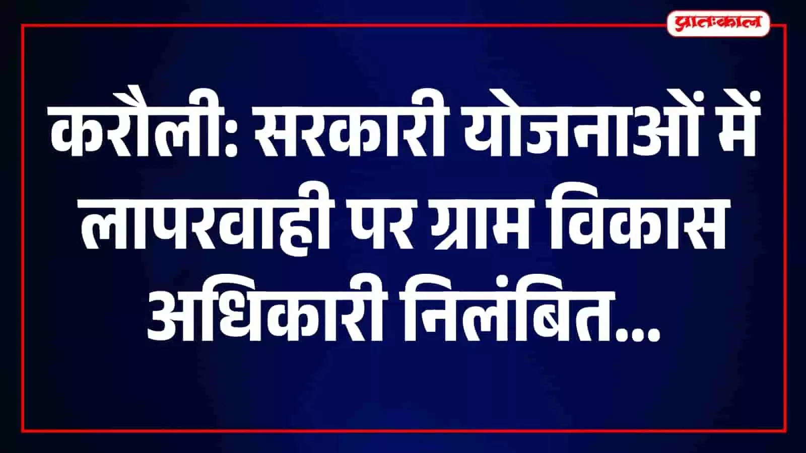 करौली जिला प्रशासन कार्यालय और पंचायत का प्रशासनिक परिसर जहां निलंबन की कार्रवाई की गई है। करौली जिला प्रशासन कार्यालय और पंचायत का प्रशासनिक परिसर जहां निलंबन की कार्रवाई की गई है।