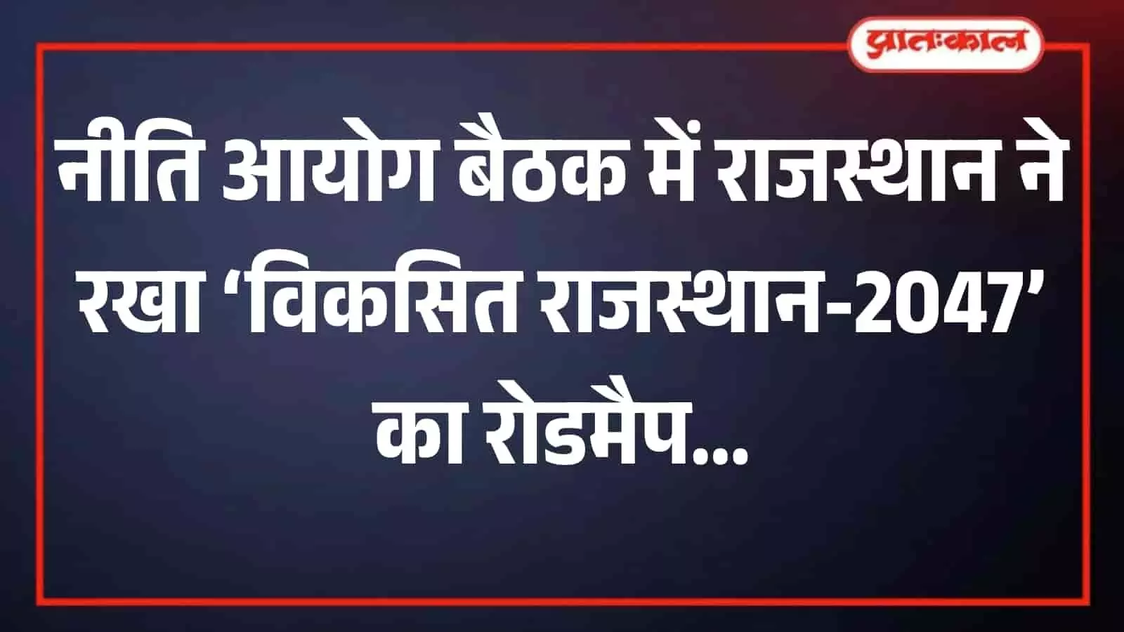तस्वीर में एक उच्च स्तरीय प्रशासनिक बैठक का परिदृश्य विकसित भारत और विकसित राजस्थान-2047 के संकल्प के संदर्भ में दिख रहा है। तस्वीर में एक उच्च स्तरीय प्रशासनिक बैठक का परिदृश्य विकसित भारत और विकसित राजस्थान-2047 के संकल्प के संदर्भ में दिख रहा है।