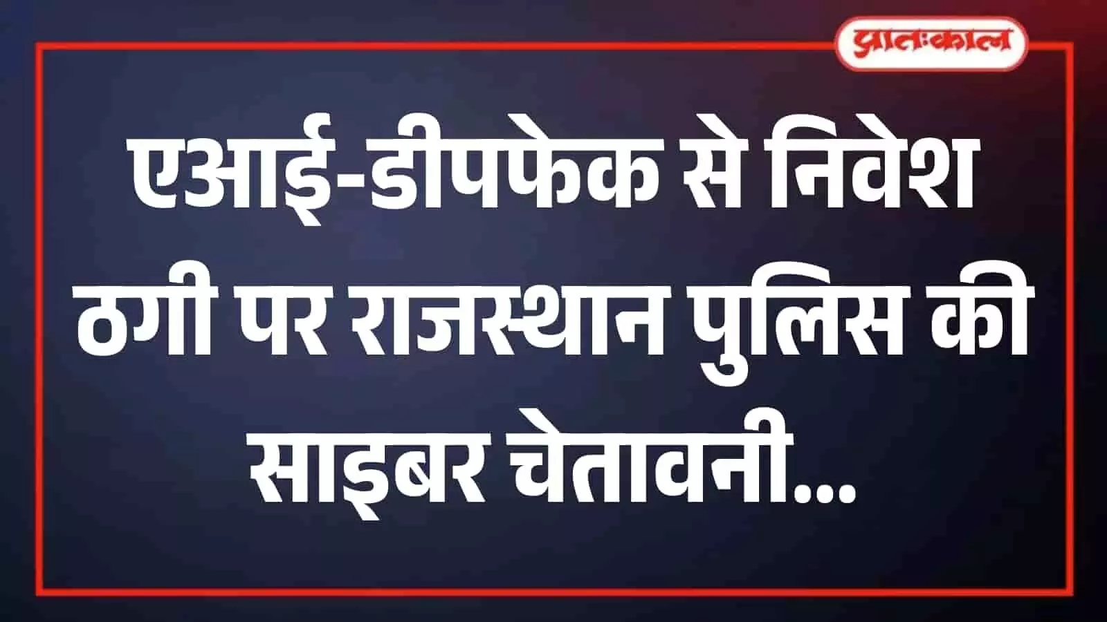 तस्वीर में प्रशासनिक सतर्कता और साइबर सुरक्षा का संदर्भ राजस्थान पुलिस द्वारा निवेश संबंधी साइबर फ्रॉड से बचने के लिए जारी सुरक्षा उपायों और हेल्पलाइन नंबरों के रूप में दिख रहा है। तस्वीर में प्रशासनिक सतर्कता और साइबर सुरक्षा का संदर्भ राजस्थान पुलिस द्वारा निवेश संबंधी साइबर फ्रॉड से बचने के लिए जारी सुरक्षा उपायों और हेल्पलाइन नंबरों के रूप में दिख रहा है।