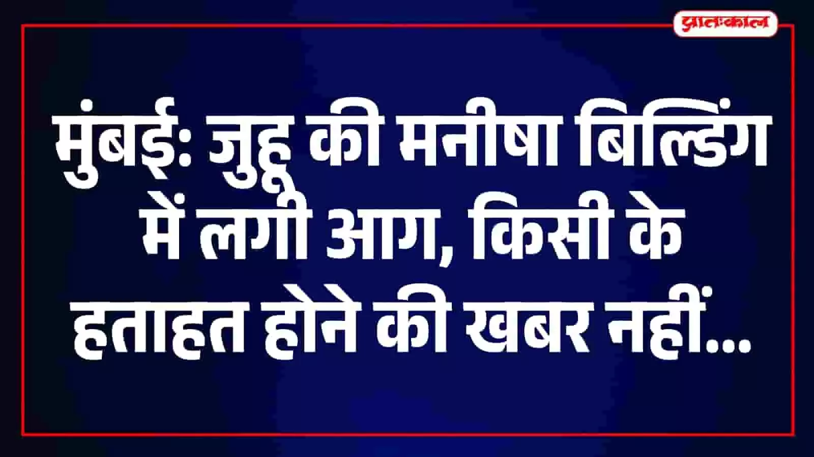 मुंबई के जुहू स्थित मनीषा बिल्डिंग में लगी आग को बुझाते दमकल कर्मी। मुंबई के जुहू स्थित मनीषा बिल्डिंग में लगी आग को बुझाते दमकल कर्मी।
