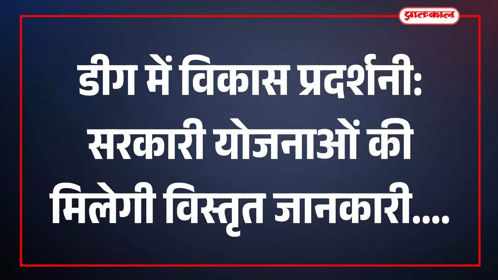डीग के सरकारी स्कूल में केंद्र और राज्य सरकार की योजनाओं की प्रदर्शनी का आयोजन।