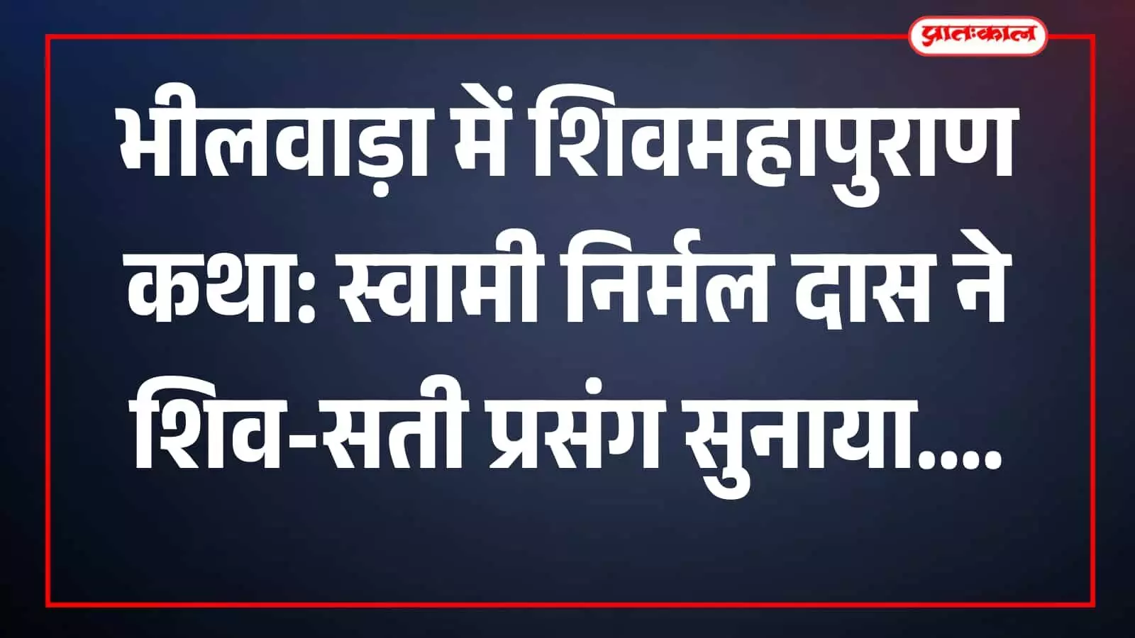 डॉ. स्वामी निर्मल दास हरिशेवा उदासीन आश्रम भीलवाड़ा में शिवमहापुराण कथा सुनाते हुए। डॉ. स्वामी निर्मल दास हरिशेवा उदासीन आश्रम भीलवाड़ा में शिवमहापुराण कथा सुनाते हुए।