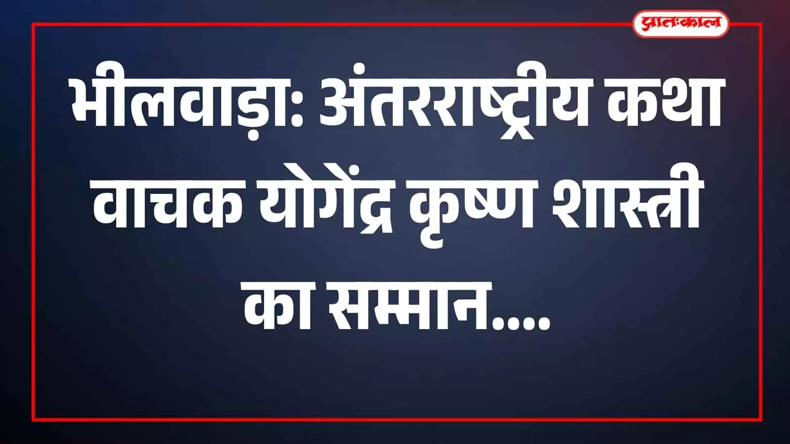 भीलवाड़ा में राजस्थान जन मंच द्वारा कथा वाचक योगेंद्र कृष्ण शास्त्री का सम्मान किया गया। भीलवाड़ा में राजस्थान जन मंच द्वारा कथा वाचक योगेंद्र कृष्ण शास्त्री का सम्मान किया गया।