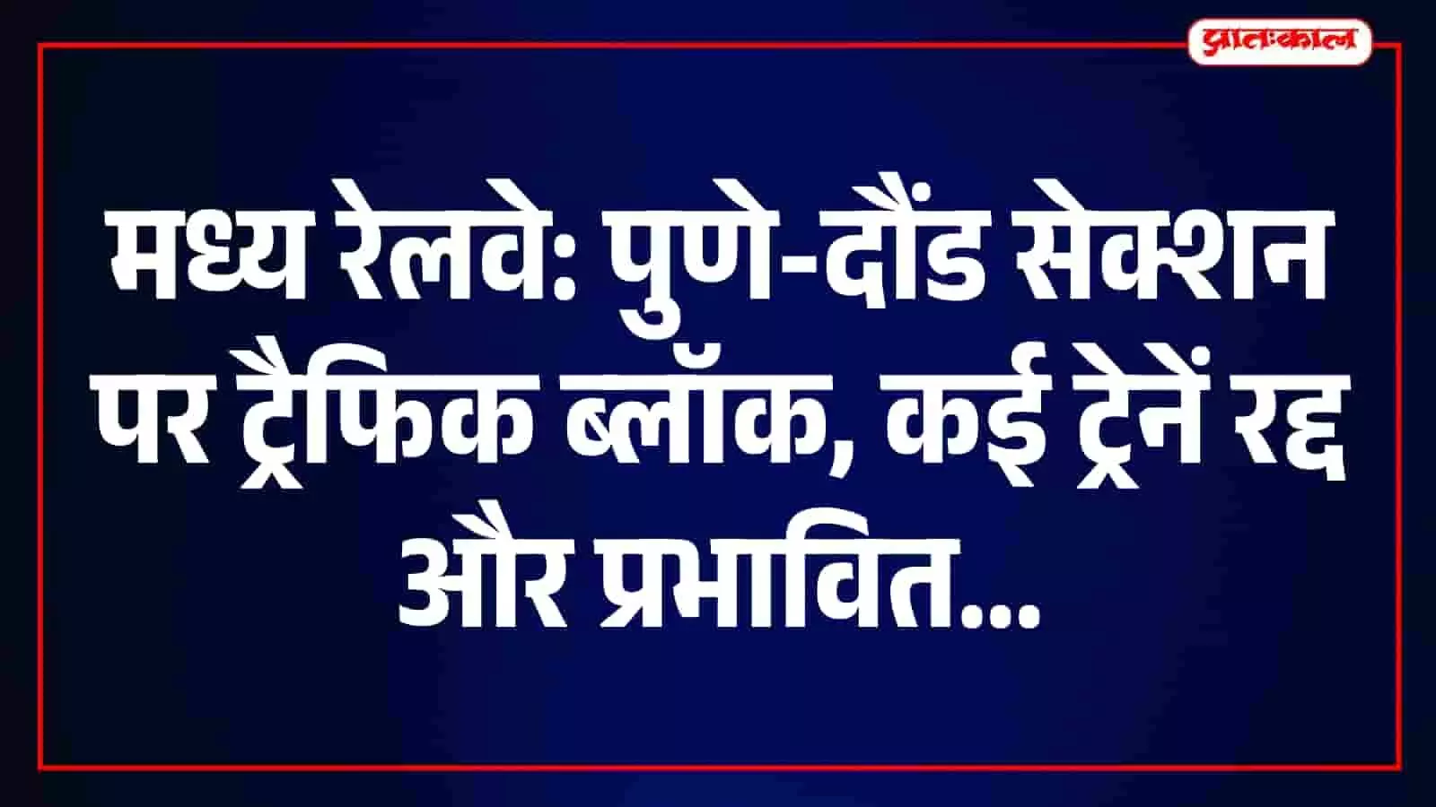 पुणे-दौंड रेल मार्ग पर रखरखाव कार्य के दौरान प्रभावित ट्रेनों की सूची को दर्शाती रेल सेवा। पुणे-दौंड रेल मार्ग पर रखरखाव कार्य के दौरान प्रभावित ट्रेनों की सूची को दर्शाती रेल सेवा।