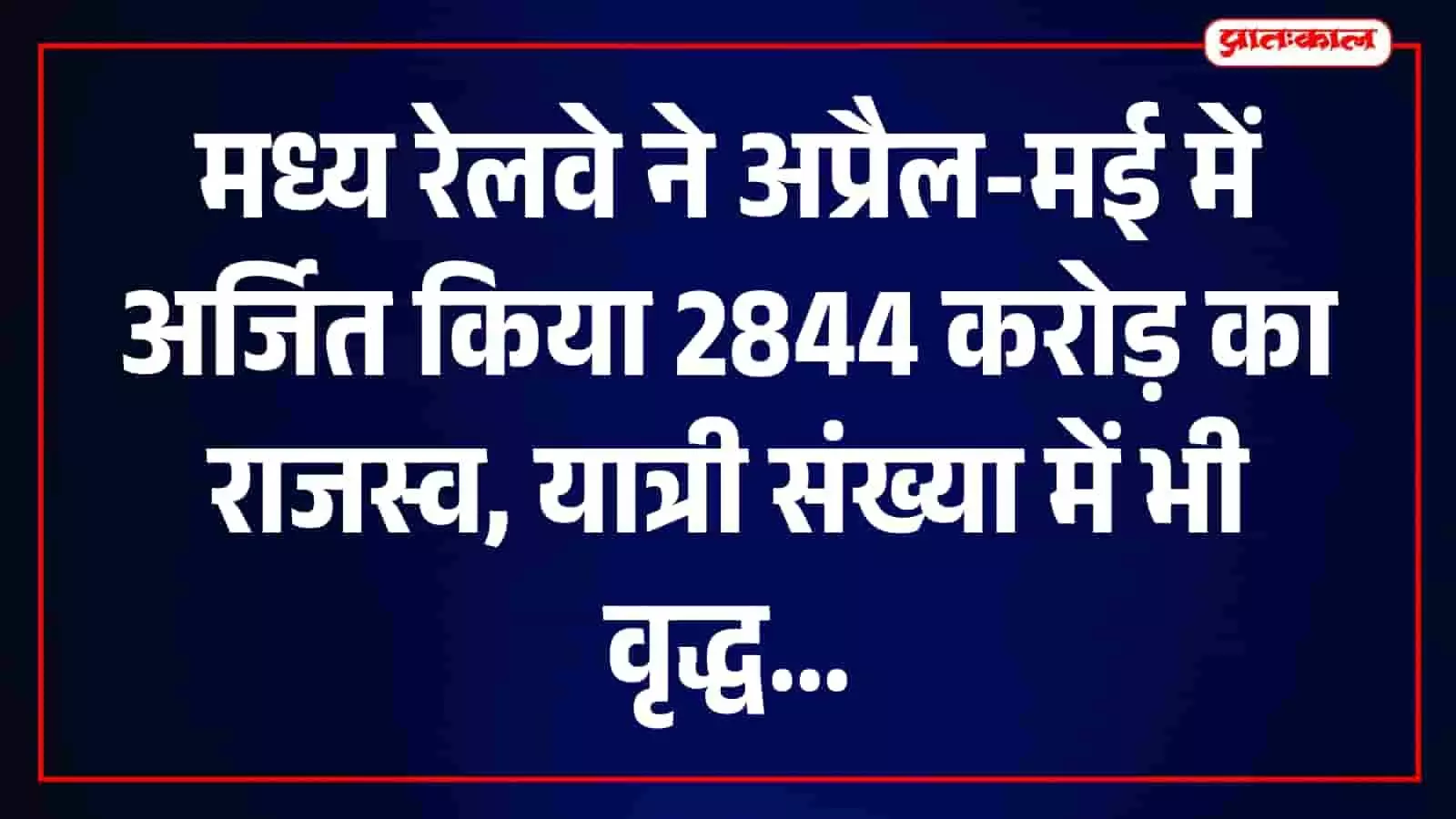 रेलवे स्टेशन पर खड़ी मध्य रेलवे की ट्रेन जो राजस्व और प्रदर्शन दर्शाती है। रेलवे स्टेशन पर खड़ी मध्य रेलवे की ट्रेन जो राजस्व और प्रदर्शन दर्शाती है।