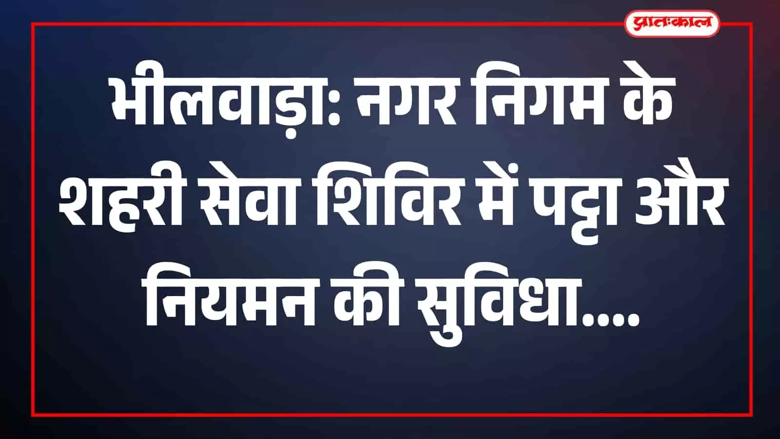 नगर निगम भीलवाड़ा में आयोजित शहरी सेवा शिविर के दौरान पट्टा और भूमि नियमन प्रक्रिया। नगर निगम भीलवाड़ा में आयोजित शहरी सेवा शिविर के दौरान पट्टा और भूमि नियमन प्रक्रिया।