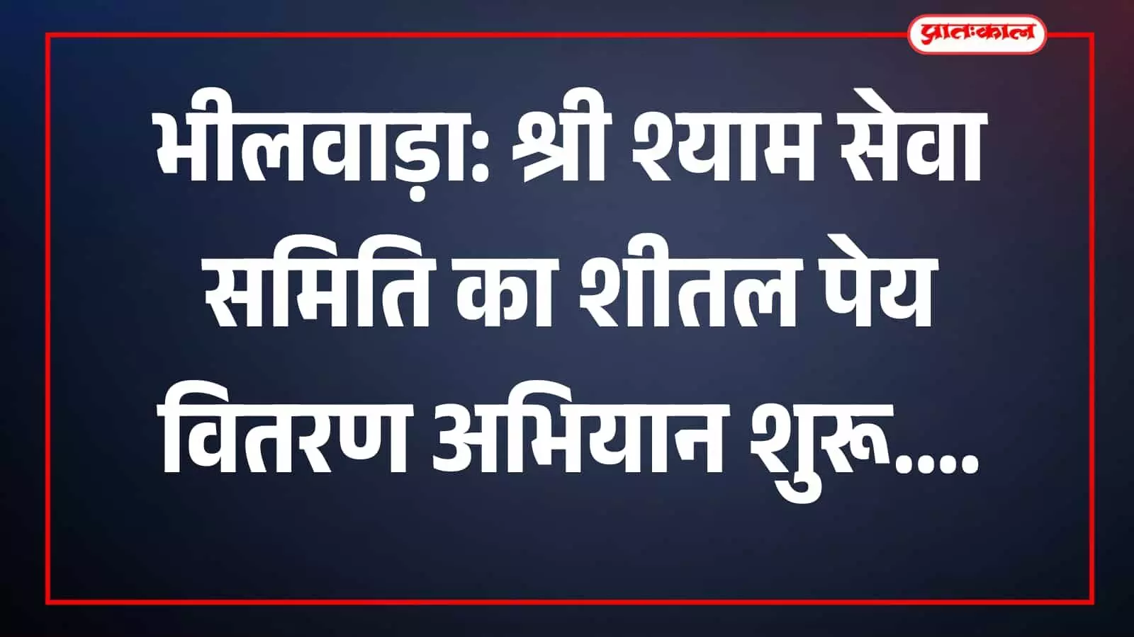 भीलवाड़ा में श्री श्याम सेवा समिति के सदस्य आमजन को शीतल पेय पिला रहे हैं। भीलवाड़ा में श्री श्याम सेवा समिति के सदस्य आमजन को शीतल पेय पिला रहे हैं।