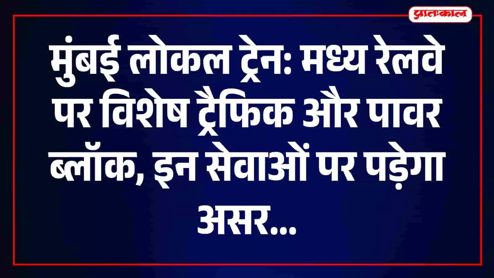 मुंबई में मध्य रेलवे के पावर ब्लॉक के दौरान खड़ी लोकल ट्रेनें और पटरियों पर होता निर्माण कार्य। मुंबई में मध्य रेलवे के पावर ब्लॉक के दौरान खड़ी लोकल ट्रेनें और पटरियों पर होता निर्माण कार्य।