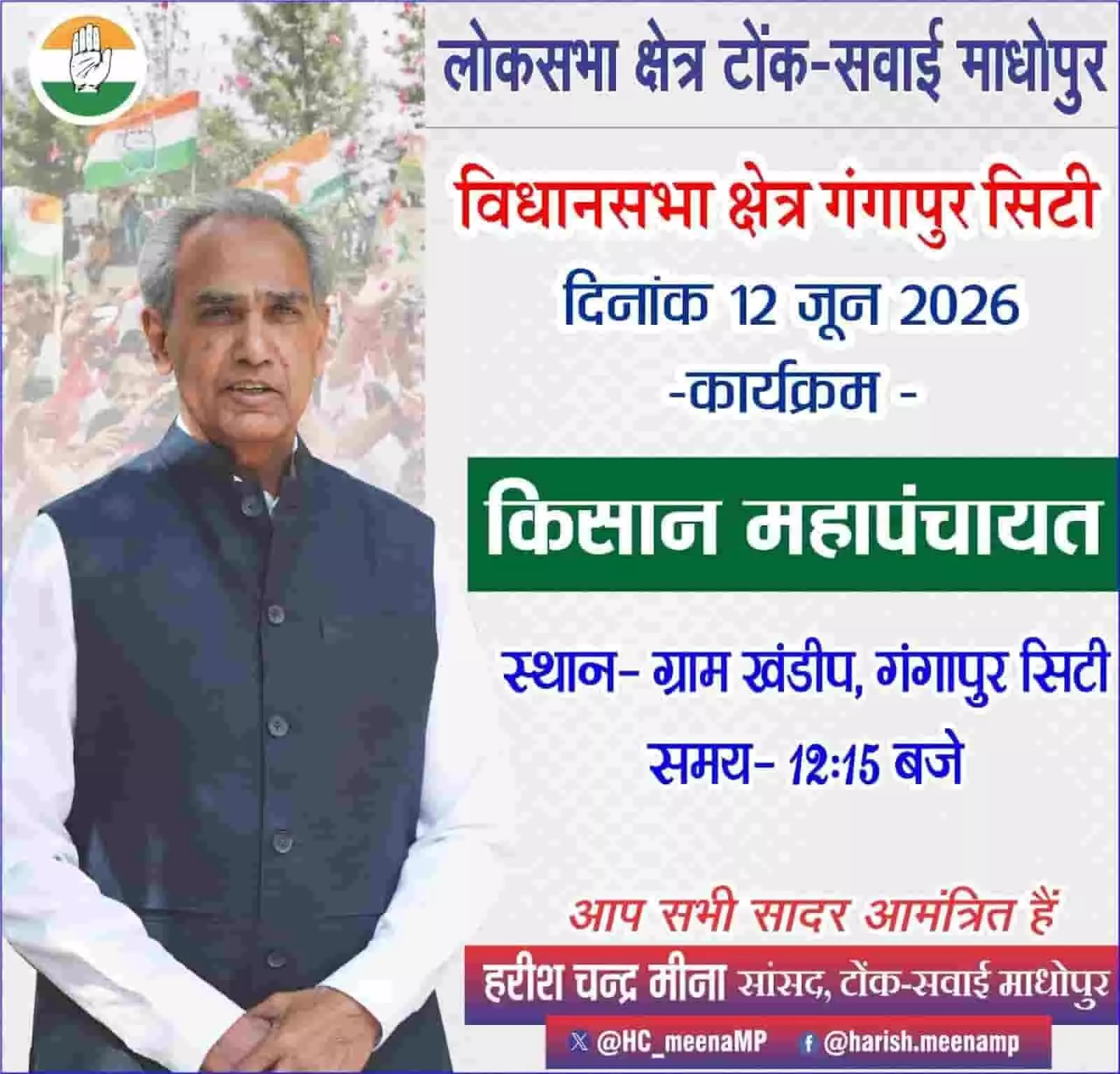 तस्वीर में कांग्रेस सांसद हरीश चंद्र मीणा और गंगापुर सिटी में आयोजित होने वाली किसान महापंचायत के कार्यक्रम का विवरण दिख रहा है। तस्वीर में कांग्रेस सांसद हरीश चंद्र मीणा और गंगापुर सिटी में आयोजित होने वाली किसान महापंचायत के कार्यक्रम का विवरण दिख रहा है।