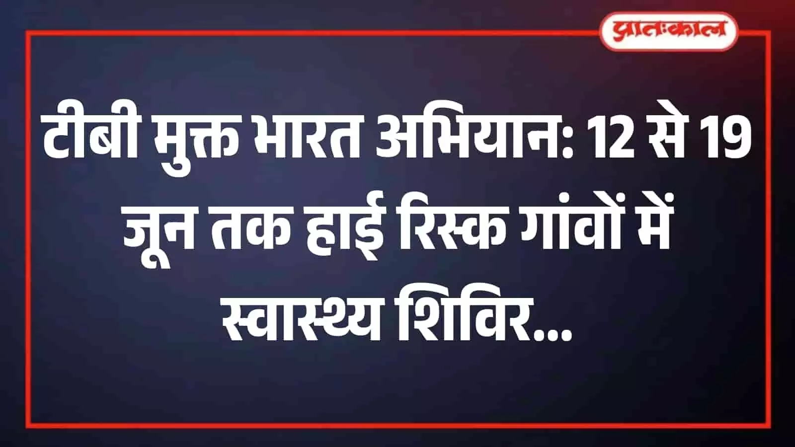 तस्वीर में सवाई माधोपुर के ग्रामीण क्षेत्रों में स्वास्थ्य विभाग द्वारा आयोजित टीबी जांच शिविर का विवरण दिख रहा है। तस्वीर में सवाई माधोपुर के ग्रामीण क्षेत्रों में स्वास्थ्य विभाग द्वारा आयोजित टीबी जांच शिविर का विवरण दिख रहा है।