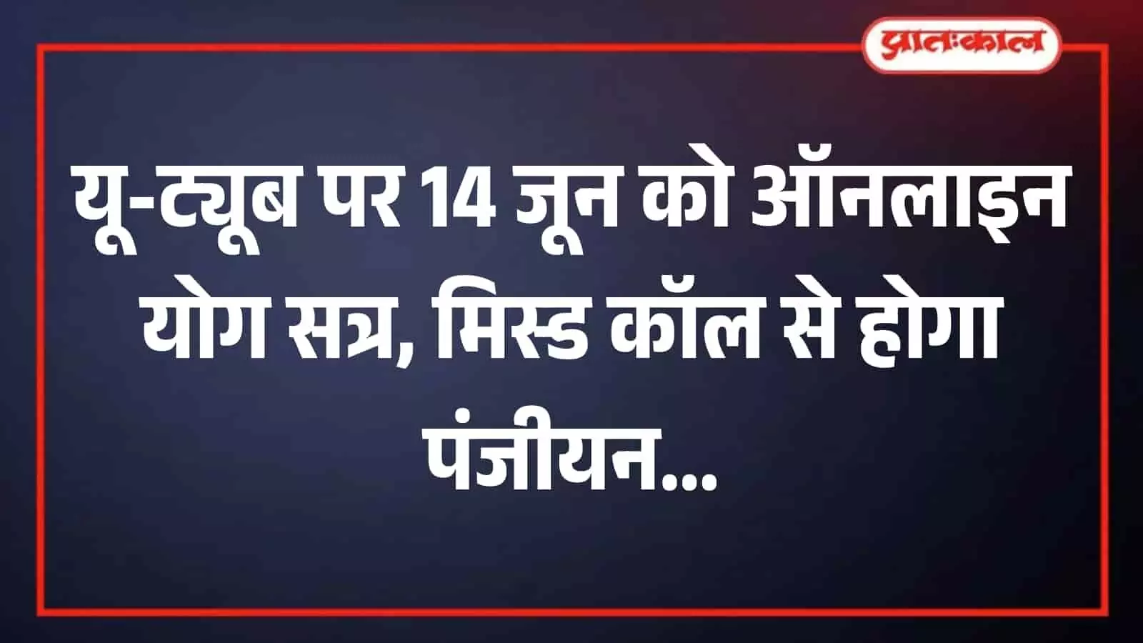 तस्वीर में सवाई माधोपुर जिला प्रशासन द्वारा जारी ऑनलाइन योग सत्र के पंजीकरण और प्रचार का विवरण दिख रहा है। तस्वीर में सवाई माधोपुर जिला प्रशासन द्वारा जारी ऑनलाइन योग सत्र के पंजीकरण और प्रचार का विवरण दिख रहा है।