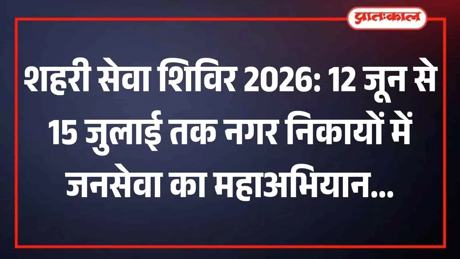 तस्वीर में सवाई माधोपुर जिला प्रशासन द्वारा जारी शहरी सेवा शिविर अभियान के वार्डवार कार्यक्रमों और उपलब्ध होने वाली नागरिक सेवाओं का विवरण दिख रहा है। तस्वीर में सवाई माधोपुर जिला प्रशासन द्वारा जारी शहरी सेवा शिविर अभियान के वार्डवार कार्यक्रमों और उपलब्ध होने वाली नागरिक सेवाओं का विवरण दिख रहा है।