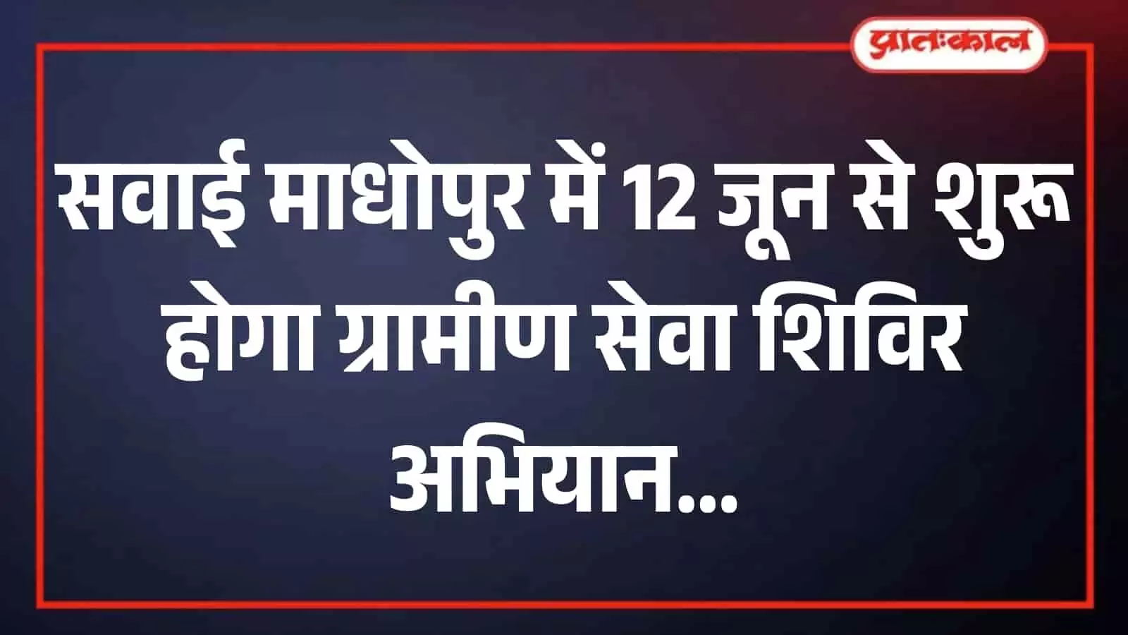 तस्वीर में सवाई माधोपुर जिला प्रशासन द्वारा जारी ग्रामीण सेवा शिविर अभियान के पंचायतवार कार्यक्रमों और उपलब्ध होने वाली नागरिक सेवाओं का विवरण दिख रहा है। तस्वीर में सवाई माधोपुर जिला प्रशासन द्वारा जारी ग्रामीण सेवा शिविर अभियान के पंचायतवार कार्यक्रमों और उपलब्ध होने वाली नागरिक सेवाओं का विवरण दिख रहा है।