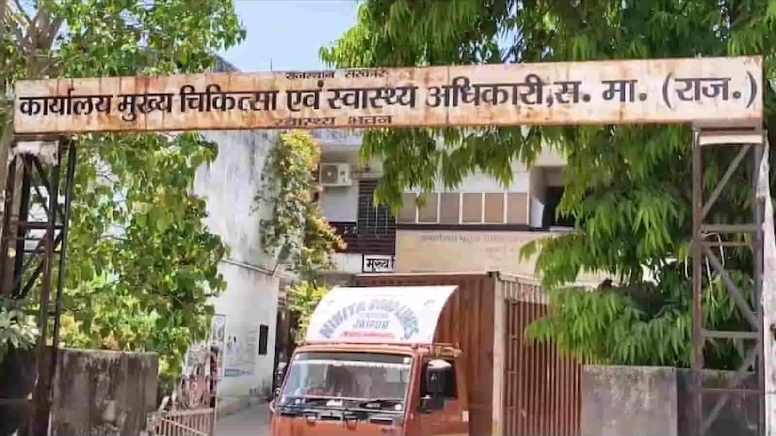 तस्वीर में राजस्थान के सवाई माधोपुर स्थित मुख्य चिकित्सा एवं स्वास्थ्य अधिकारी कार्यालय का मुख्य द्वार और नाम पट्ट दिख रहा है। तस्वीर में राजस्थान के सवाई माधोपुर स्थित मुख्य चिकित्सा एवं स्वास्थ्य अधिकारी कार्यालय का मुख्य द्वार और नाम पट्ट दिख रहा है।