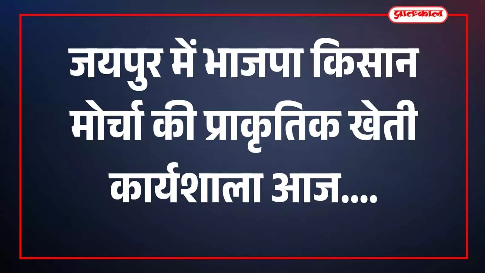 जयपुर में भाजपा किसान मोर्चा द्वारा आयोजित प्राकृतिक खेती कार्यशाला का दृश्य। जयपुर में भाजपा किसान मोर्चा द्वारा आयोजित प्राकृतिक खेती कार्यशाला का दृश्य।