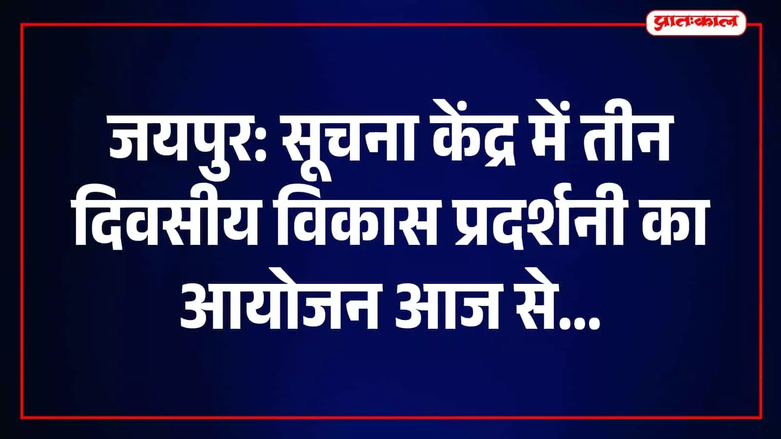 जयपुर के सूचना केंद्र में सरकारी जनकल्याणकारी योजनाओं की विकास प्रदर्शनी का दृश्य। जयपुर के सूचना केंद्र में सरकारी जनकल्याणकारी योजनाओं की विकास प्रदर्शनी का दृश्य।