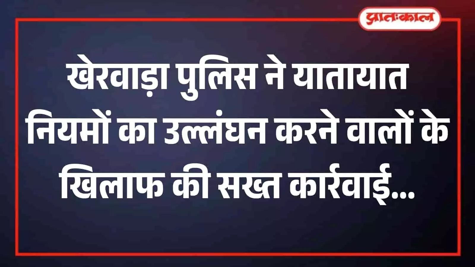 तस्वीर में राजस्थान पुलिस द्वारा जारी विशेष यातायात प्रवर्तन अभियान के नियमों और जुर्माने का विवरण दिख रहा है। तस्वीर में राजस्थान पुलिस द्वारा जारी विशेष यातायात प्रवर्तन अभियान के नियमों और जुर्माने का विवरण दिख रहा है।
