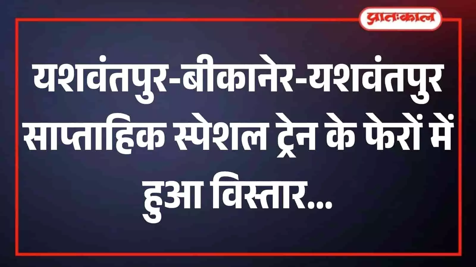 तस्वीर में उत्तर पश्चिम रेलवे द्वारा जारी यशवंतपुर-बीकानेर-यशवंतपुर विशेष साप्ताहिक ट्रेन के अतिरिक्त फेरों और संचालन तिथियों का विवरण दिख रहा है। तस्वीर में उत्तर पश्चिम रेलवे द्वारा जारी यशवंतपुर-बीकानेर-यशवंतपुर विशेष साप्ताहिक ट्रेन के अतिरिक्त फेरों और संचालन तिथियों का विवरण दिख रहा है।