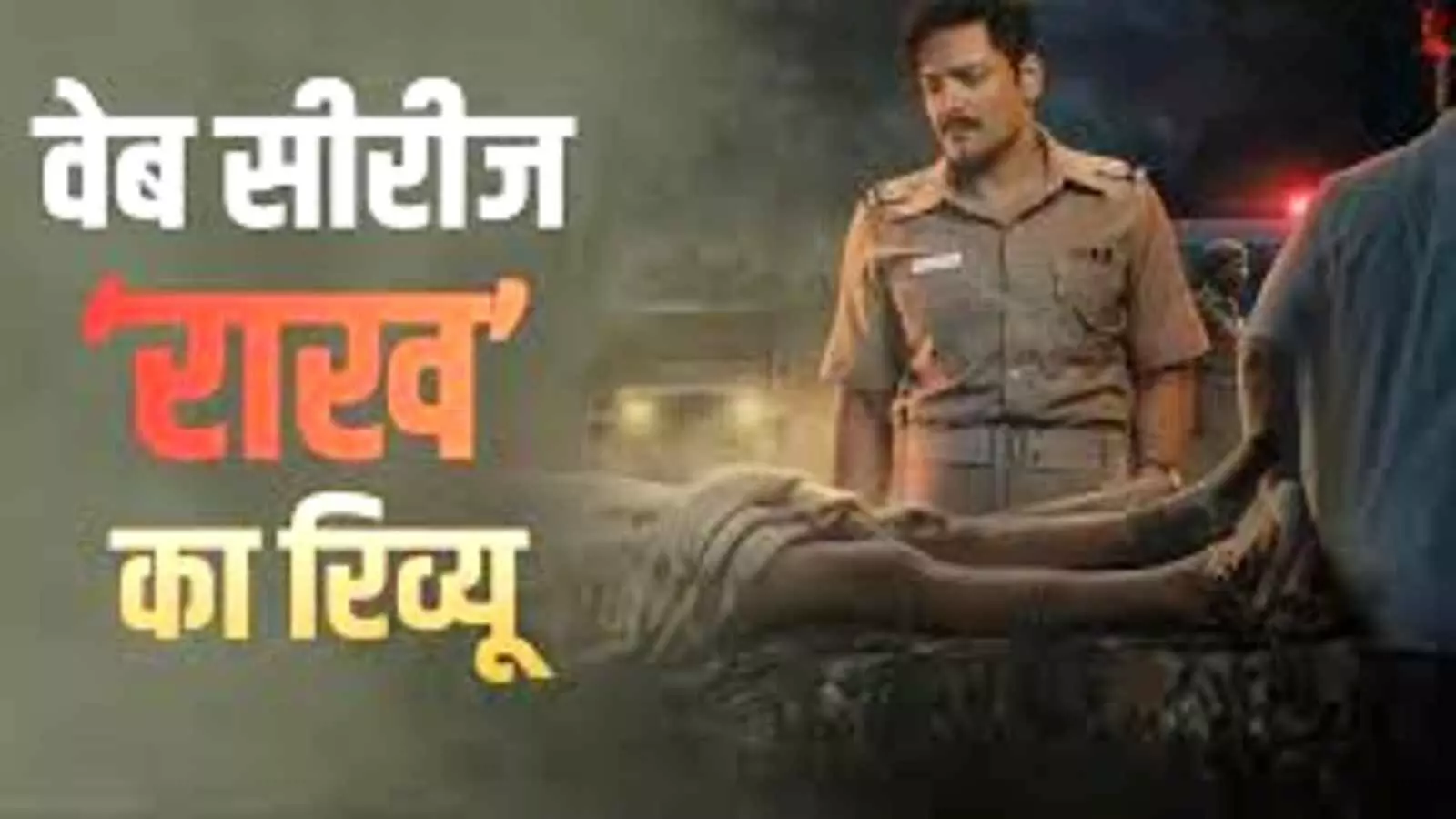 वेब सीरीज के पोस्टर में पुलिस की वर्दी पहने खड़े अभिनेता अली फजल दिल्ली के पृष्ठभूमि संदर्भ में। वेब सीरीज के पोस्टर में पुलिस की वर्दी पहने खड़े अभिनेता अली फजल दिल्ली के पृष्ठभूमि संदर्भ में।