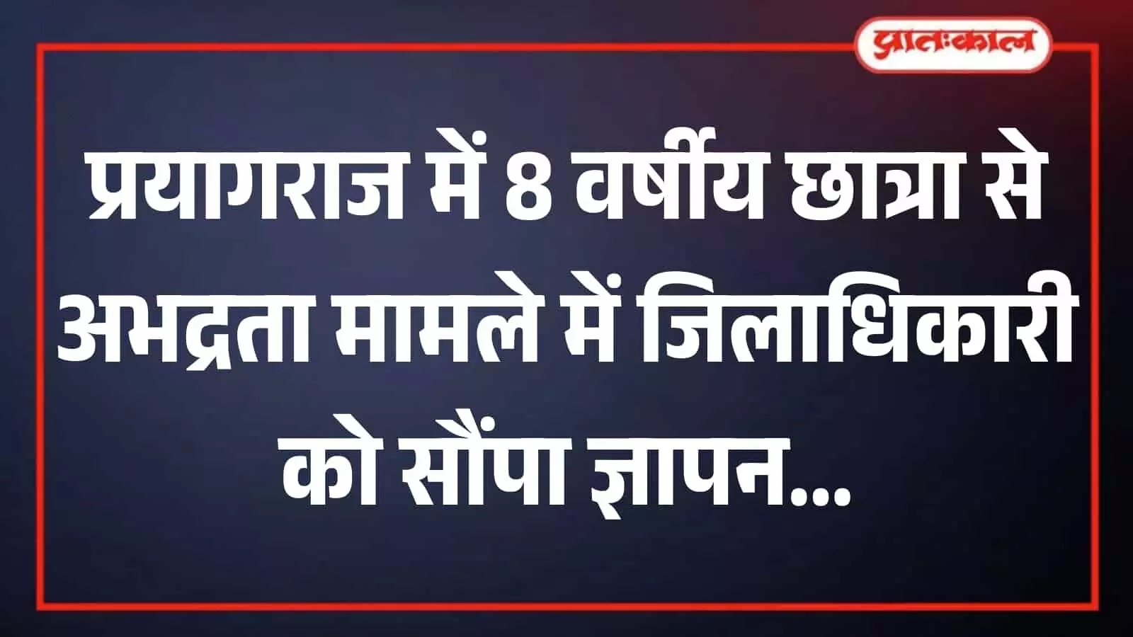 तस्वीर में सुहेलदेव आर्मी के राष्ट्रीय अध्यक्ष द्वारा प्रयागराज जिलाधिकारी को सौंपे गए शिकायत पत्र का विवरण दिख रहा है।