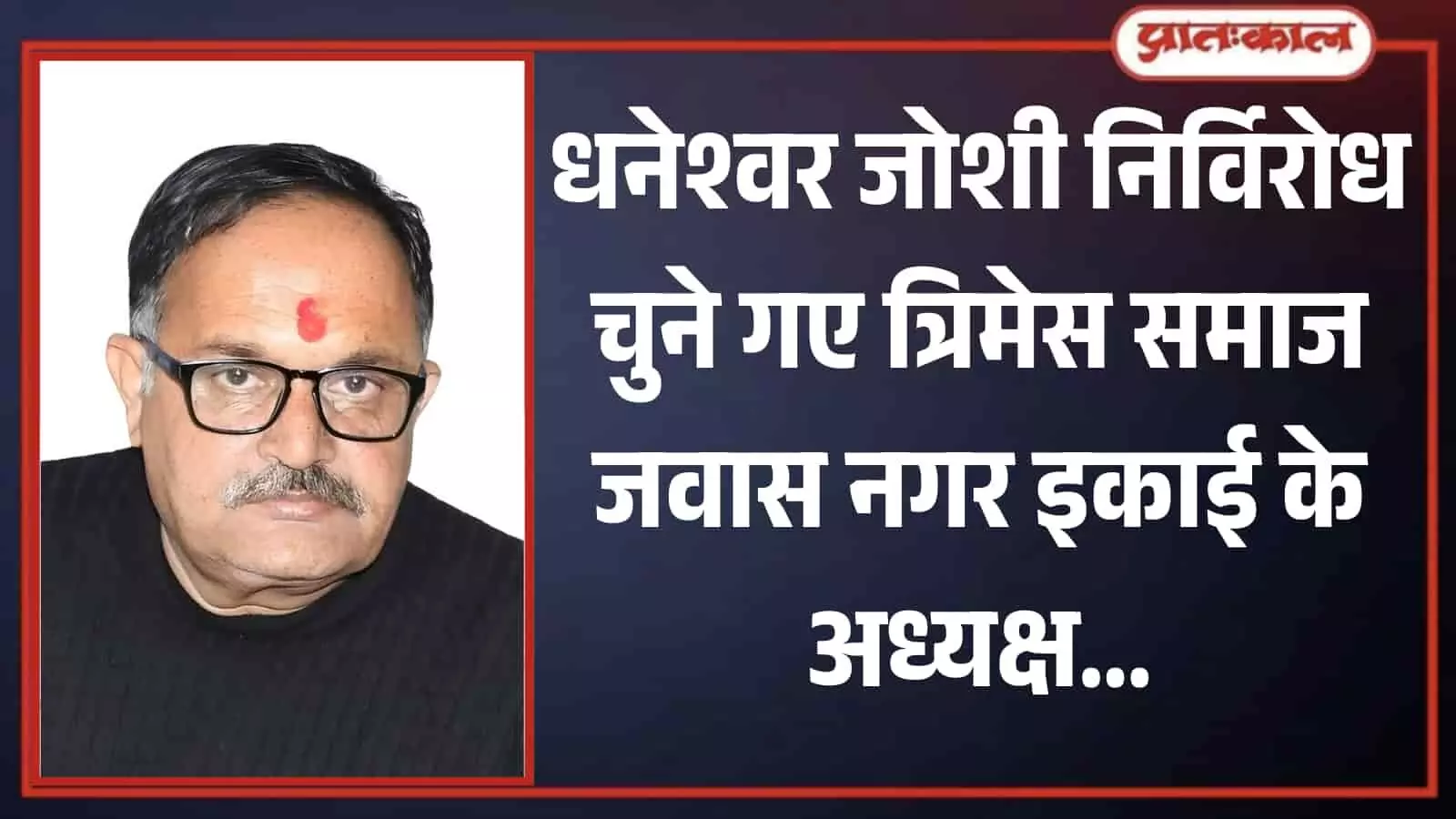 तस्वीर में नव निर्वाचित अध्यक्ष धनेश्वर जोशी खेरवाड़ा में त्रिमेस समाज की बैठक के दौरान चश्मा पहने हुए नजर आ रहे हैं। तस्वीर में नव निर्वाचित अध्यक्ष धनेश्वर जोशी खेरवाड़ा में त्रिमेस समाज की बैठक के दौरान चश्मा पहने हुए नजर आ रहे हैं।