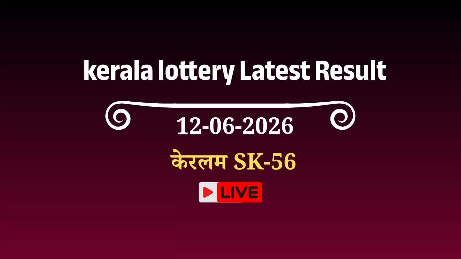 केरल राज्य लॉटरी विभाग द्वारा घोषित सुवर्ण केरलम SK-56 लॉटरी के विजेताओं की सूची। केरल राज्य लॉटरी विभाग द्वारा घोषित सुवर्ण केरलम SK-56 लॉटरी के विजेताओं की सूची।