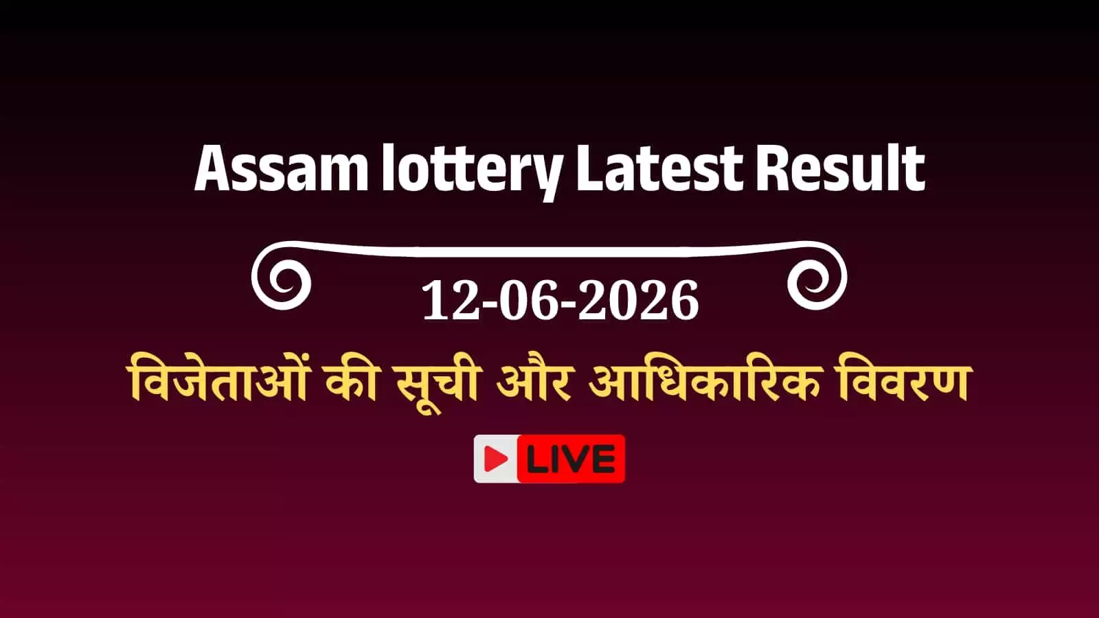 असम बोडोलैंड लॉटरी ड्रॉ के परिणामों की सूची और विजेता टिकट नंबर की जानकारी। असम बोडोलैंड लॉटरी ड्रॉ के परिणामों की सूची और विजेता टिकट नंबर की जानकारी।
