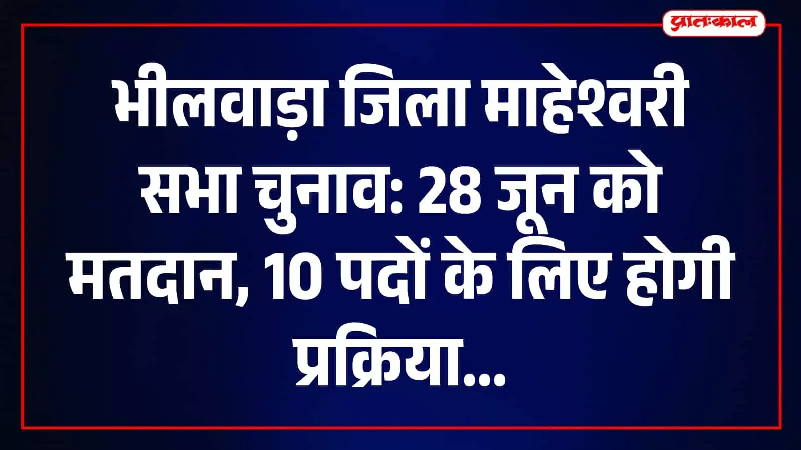 तस्वीर में भीलवाड़ा जिला माहेश्वरी सभा कार्यालय और चुनाव प्रक्रिया की जानकारी दी गई है। तस्वीर में भीलवाड़ा जिला माहेश्वरी सभा कार्यालय और चुनाव प्रक्रिया की जानकारी दी गई है।