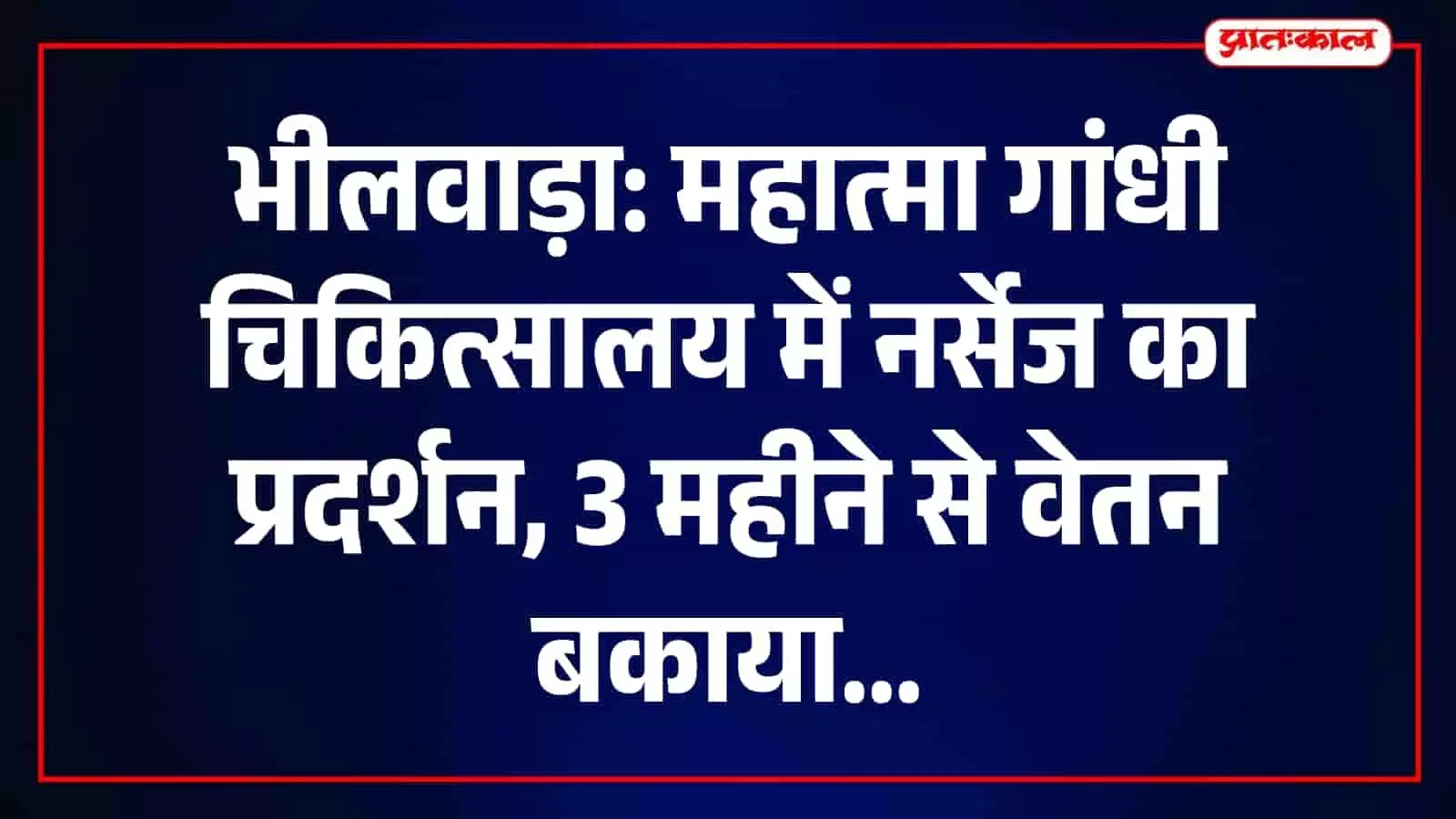 तस्वीर में भीलवाड़ा के महात्मा गांधी चिकित्सालय में वेतन के लिए प्रदर्शन करते नर्सेज कर्मी। तस्वीर में भीलवाड़ा के महात्मा गांधी चिकित्सालय में वेतन के लिए प्रदर्शन करते नर्सेज कर्मी।