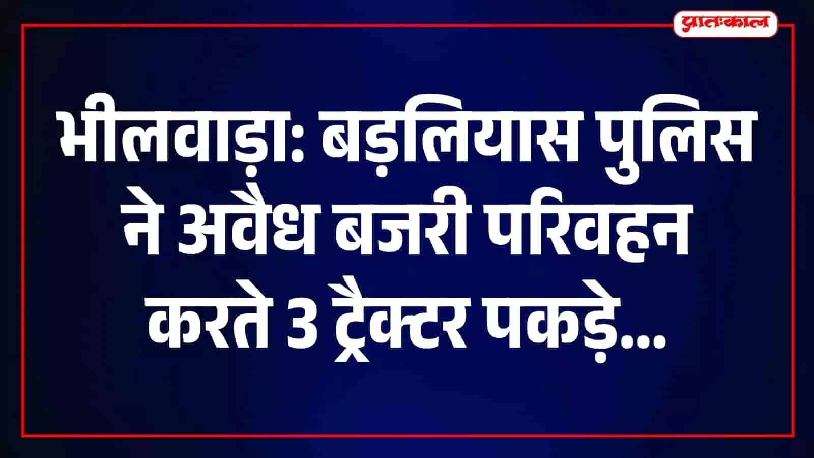 बड़लियास पुलिस द्वारा बनास नदी क्षेत्र में अवैध बजरी परिवहन करते पकड़े गए ट्रैक्टर-ट्रॉलियां। बड़लियास पुलिस द्वारा बनास नदी क्षेत्र में अवैध बजरी परिवहन करते पकड़े गए ट्रैक्टर-ट्रॉलियां।