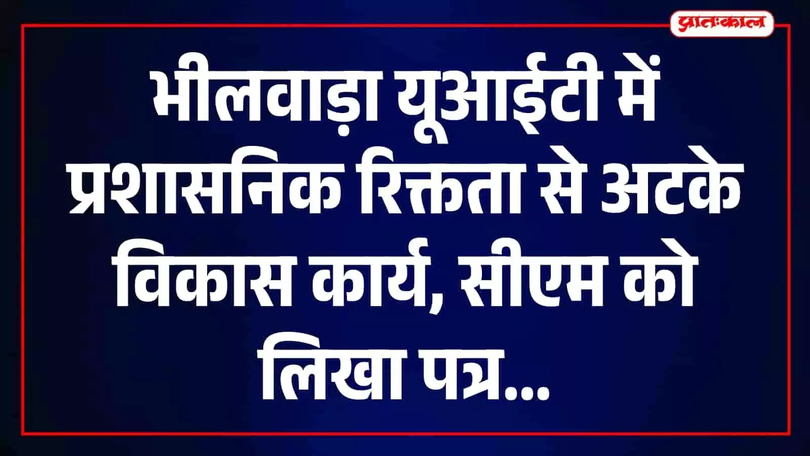 भीलवाड़ा नगर विकास न्यास कार्यालय भवन जहां प्रशासनिक पदों की रिक्तता से काम ठप है। भीलवाड़ा नगर विकास न्यास कार्यालय भवन जहां प्रशासनिक पदों की रिक्तता से काम ठप है।
