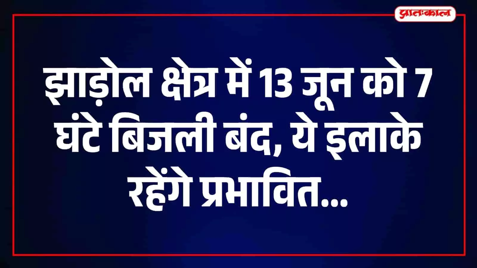 झाड़ोल के निवासियों के लिए बिजली विभाग द्वारा जारी विद्युत आपूर्ति बाधित रहने की सूचना। झाड़ोल के निवासियों के लिए बिजली विभाग द्वारा जारी विद्युत आपूर्ति बाधित रहने की सूचना।