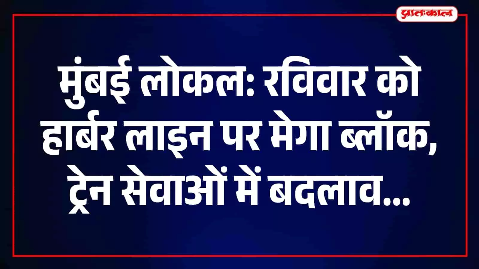 तस्वीर में मुंबई की लोकल ट्रेन बांद्रा और गोरेगांव के बीच रखरखाव कार्य के दौरान रुकती दिख रही है। तस्वीर में मुंबई की लोकल ट्रेन बांद्रा और गोरेगांव के बीच रखरखाव कार्य के दौरान रुकती दिख रही है।