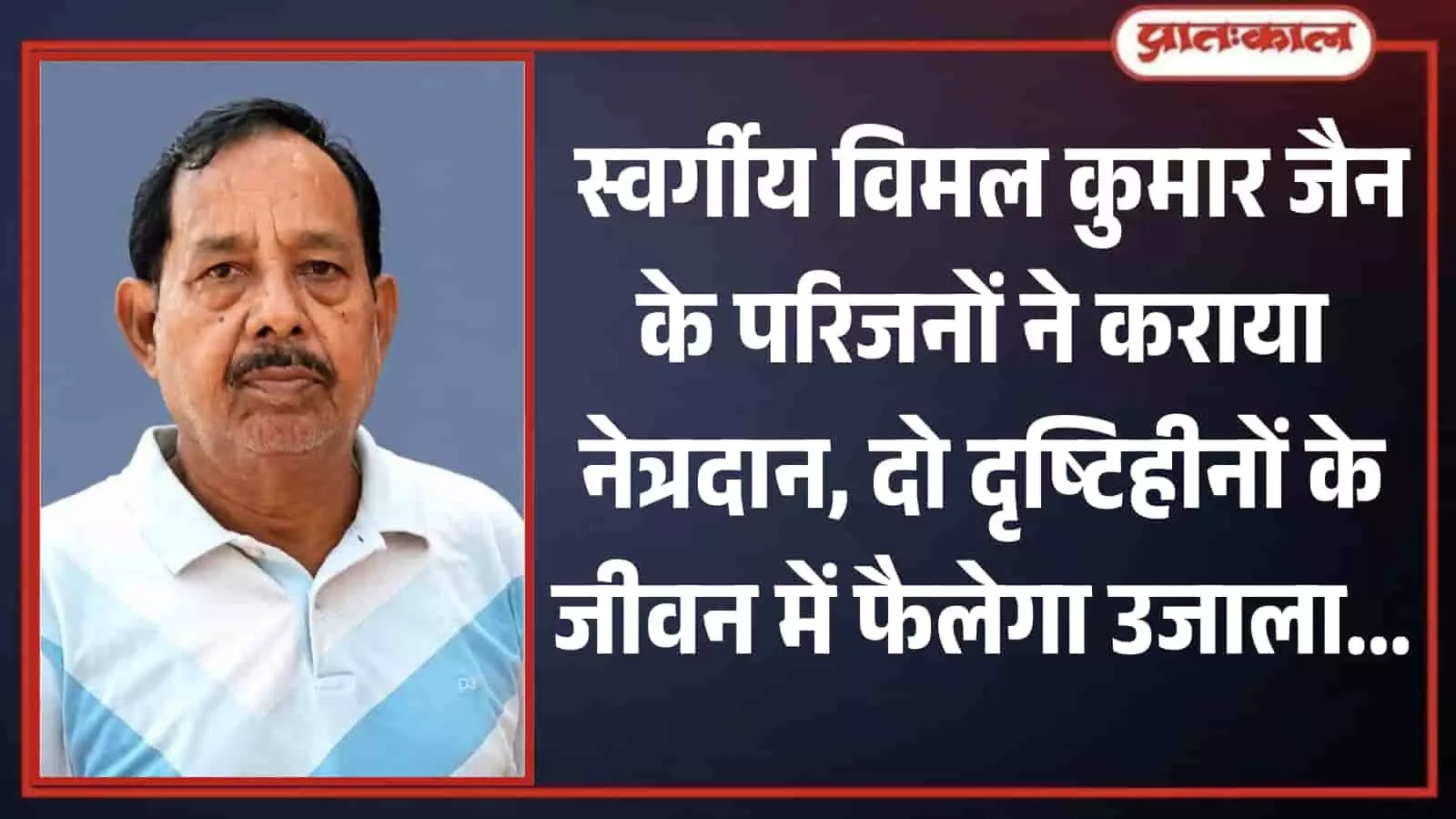 तस्वीर में स्वर्गीय विमल कुमार जैन का एक पोर्ट्रेट चित्र है, जिसमें वे सफेद और नीले रंग की कॉलर वाली टी-शर्ट पहने हुए कैमरे की ओर देख रहे हैं。