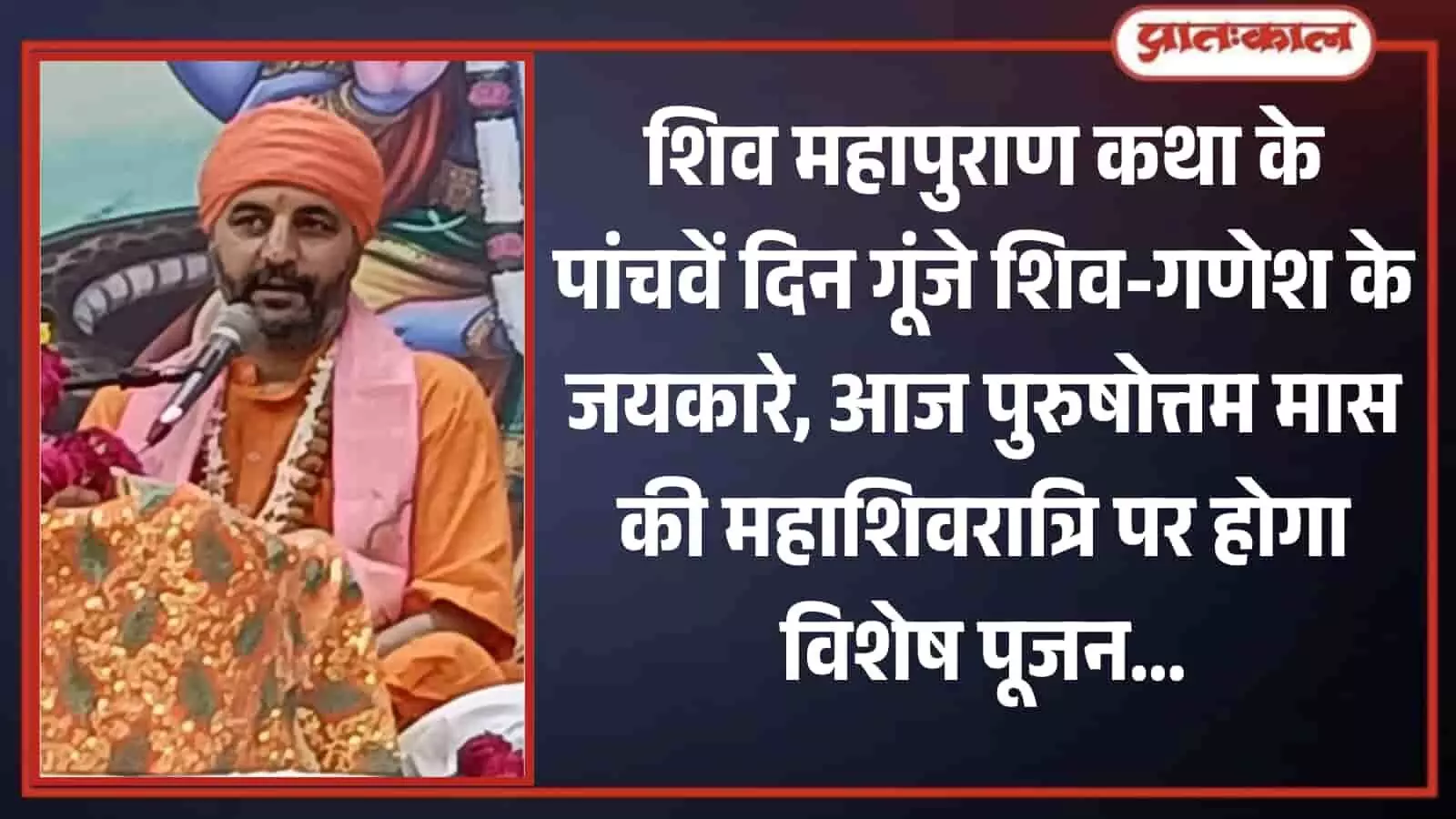 तस्वीर में एक संत भगवा वस्त्र धारण किए हुए तथा सिर पर नारंगी रंग का साफा बांधे माइक के सामने बैठकर भक्तिमय प्रवचन दे रहे हैं, जिनके पीछे भगवान शिव की एक दिव्य पृष्ठभूमि दृश्यमान है। तस्वीर में एक संत भगवा वस्त्र धारण किए हुए तथा सिर पर नारंगी रंग का साफा बांधे माइक के सामने बैठकर भक्तिमय प्रवचन दे रहे हैं, जिनके पीछे भगवान शिव की एक दिव्य पृष्ठभूमि दृश्यमान है।