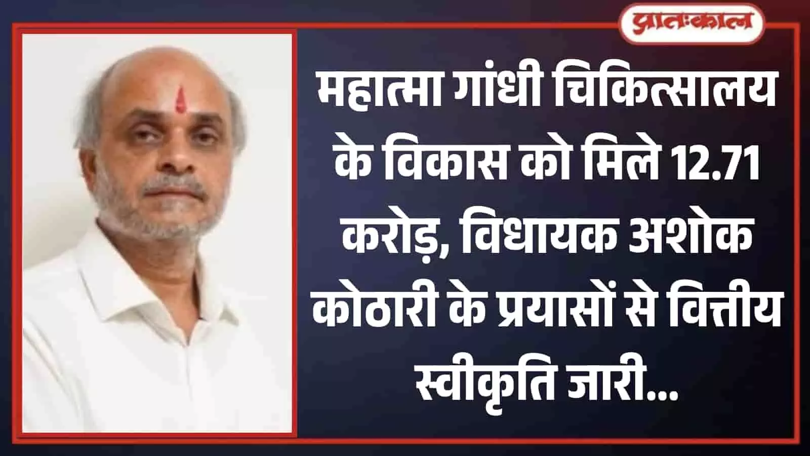 तस्वीर में भीलवाड़ा विधायक अशोक कुमार कोठारी का एक पोर्ट्रेट चित्र है, जिसमें वे सफेद शर्ट पहने हुए हैं और उनके माथे पर लाल रंग का तिलक (रोली) लगा हुआ है। तस्वीर में भीलवाड़ा विधायक अशोक कुमार कोठारी का एक पोर्ट्रेट चित्र है, जिसमें वे सफेद शर्ट पहने हुए हैं और उनके माथे पर लाल रंग का तिलक (रोली) लगा हुआ है।