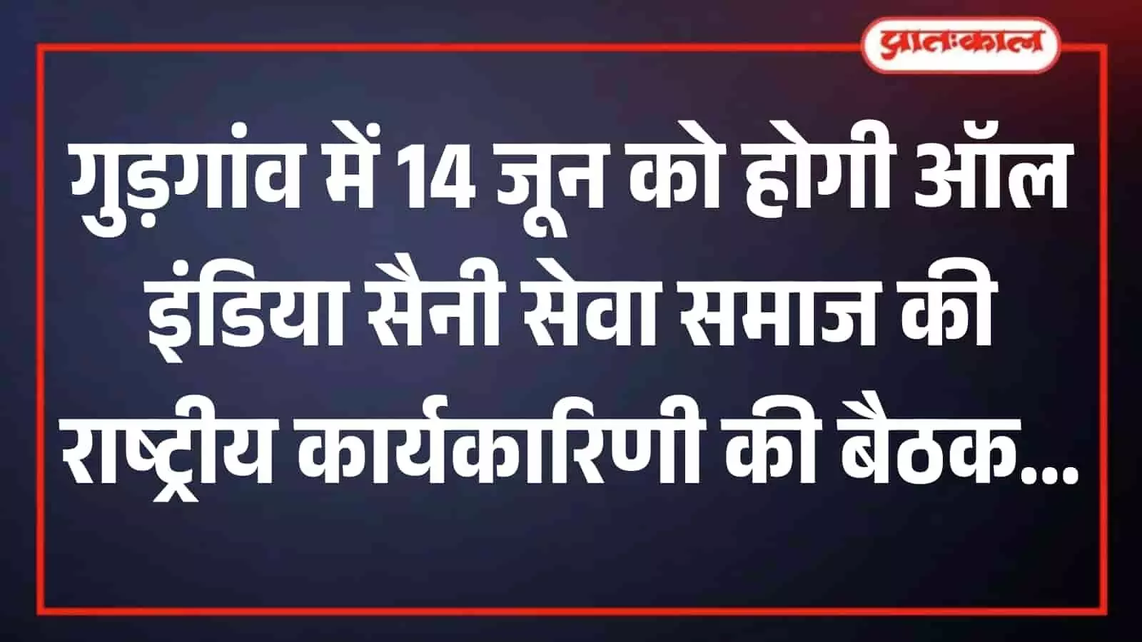 तस्वीर में एक बैठक कक्ष के भीतर कई गणमान्य लोग और सामाजिक पदाधिकारी कुर्सियों पर बैठे हुए आगामी राष्ट्रीय अधिवेशन की रणनीतियों पर गंभीर विचार-विमर्श कर रहे हैं। तस्वीर में एक बैठक कक्ष के भीतर कई गणमान्य लोग और सामाजिक पदाधिकारी कुर्सियों पर बैठे हुए आगामी राष्ट्रीय अधिवेशन की रणनीतियों पर गंभीर विचार-विमर्श कर रहे हैं।
