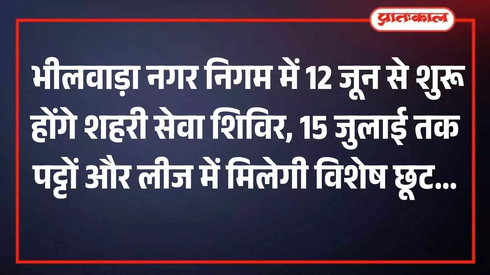 तस्वीर में नगर निगम भीलवाड़ा की मुख्य प्रशासनिक इमारत का बाहरी अग्रभाग (फ्रंट व्यू) दिखाई दे रहा है। तस्वीर में नगर निगम भीलवाड़ा की मुख्य प्रशासनिक इमारत का बाहरी अग्रभाग (फ्रंट व्यू) दिखाई दे रहा है।