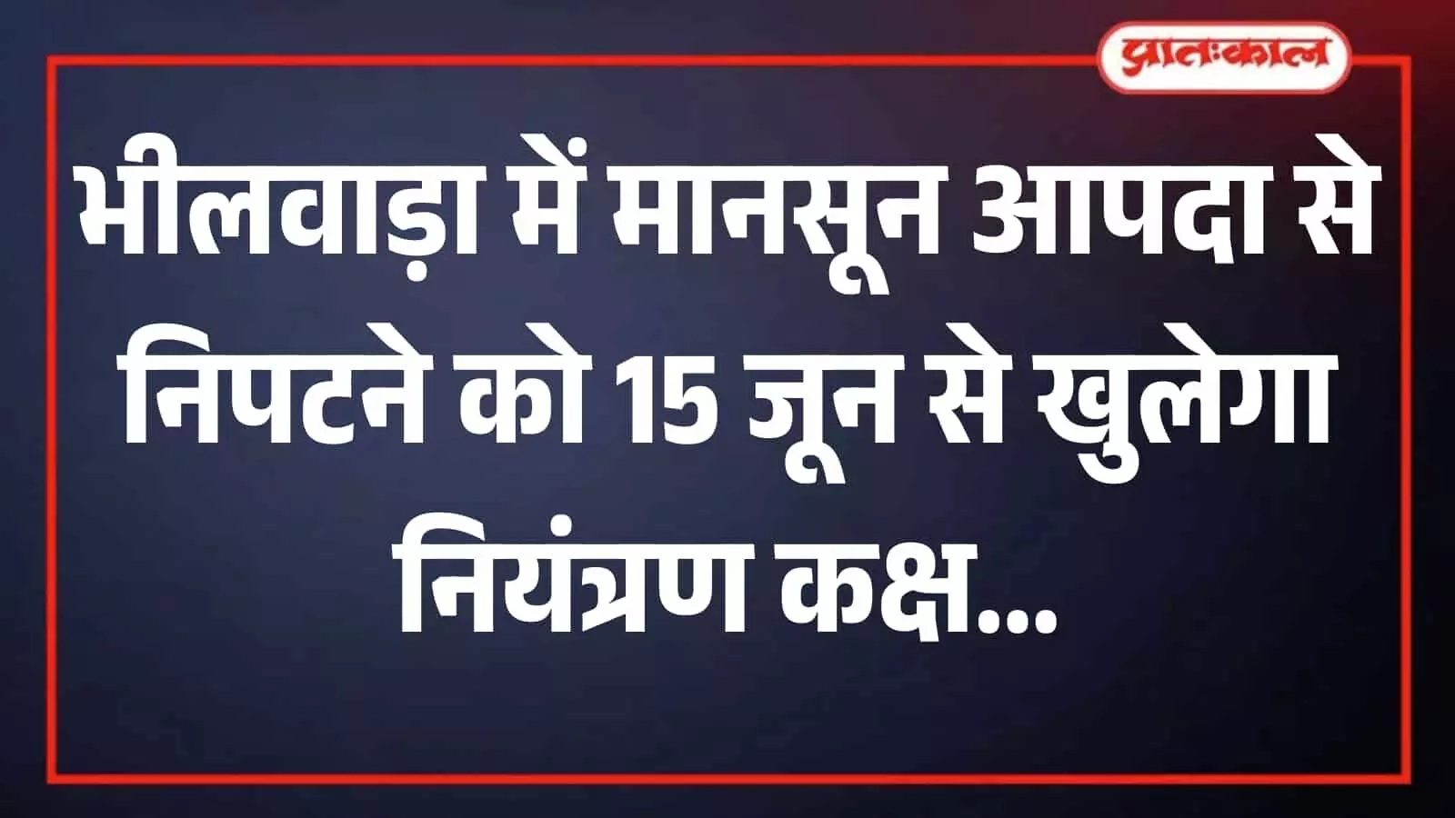 भीलवाड़ा जिला कलेक्टर कार्यालय का कमरा नंबर 112 जहां मानसून आपदा प्रबंधन नियंत्रण कक्ष स्थापित किया गया है। भीलवाड़ा जिला कलेक्टर कार्यालय का कमरा नंबर 112 जहां मानसून आपदा प्रबंधन नियंत्रण कक्ष स्थापित किया गया है।