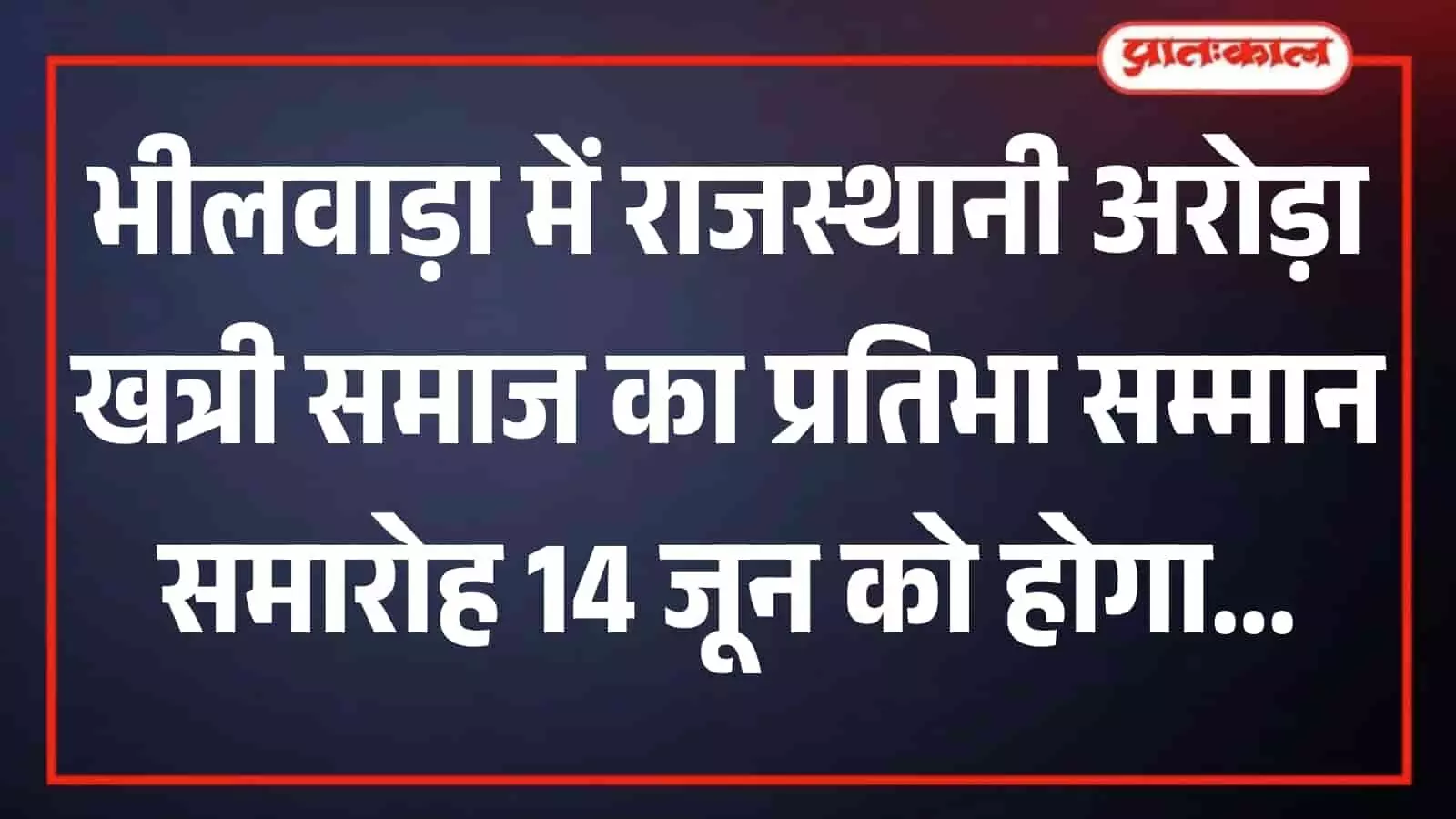 भीलवाड़ा के महाराणा प्रताप सभागार में राजस्थानी अरोड़ा खत्री समाज के प्रतिभा सम्मान समारोह की तैयारियों बैठक में चर्चा करते पदाधिकारी। भीलवाड़ा के महाराणा प्रताप सभागार में राजस्थानी अरोड़ा खत्री समाज के प्रतिभा सम्मान समारोह की तैयारियों बैठक में चर्चा करते पदाधिकारी।