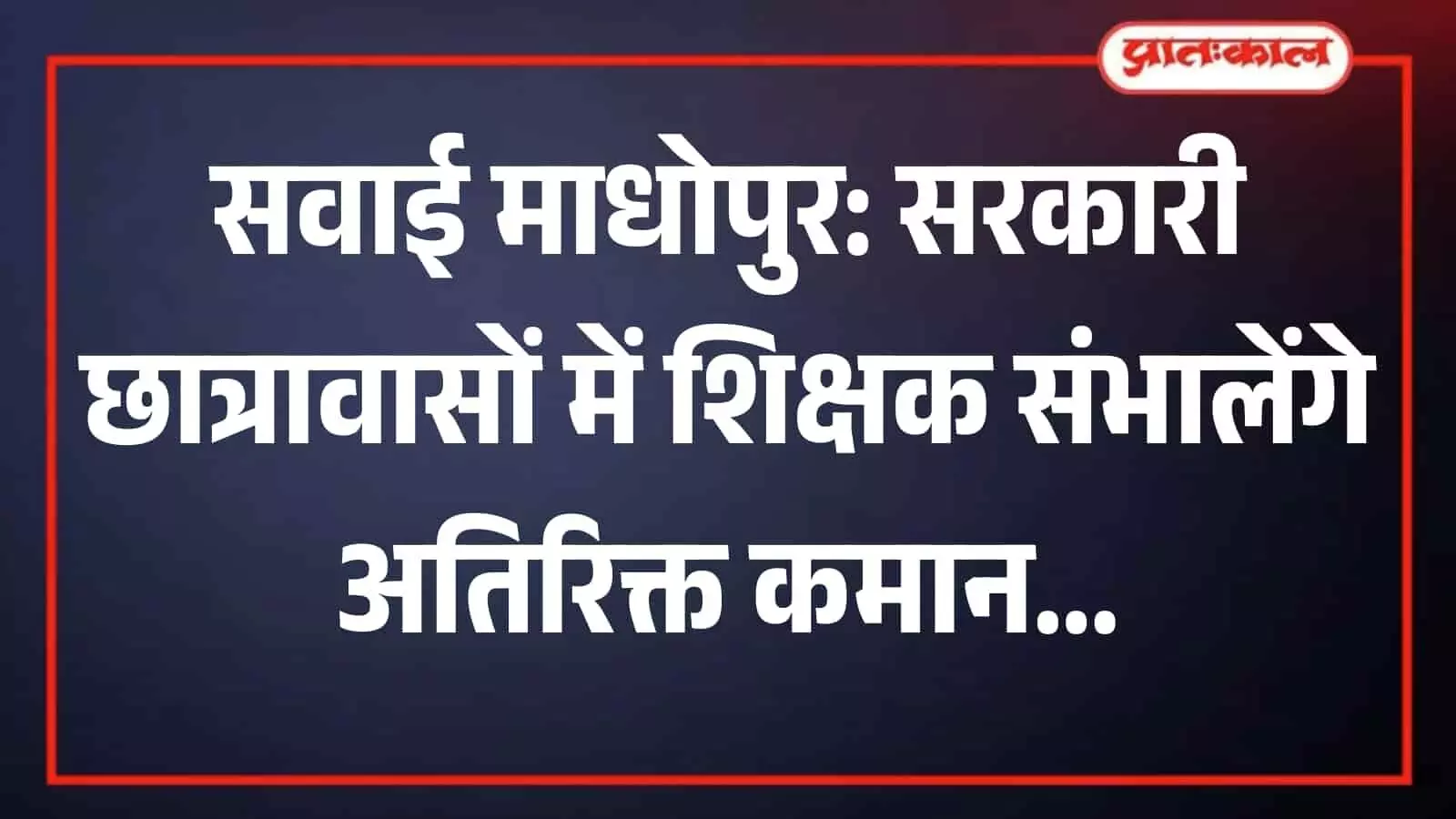 सवाई माधोपुर में सामाजिक न्याय एवं अधिकारिता विभाग के प्रशासनिक कार्यालय का बाहरी दृश्य जहां छात्रावास व्यवस्था सुधार की प्रक्रिया चल रही है। सवाई माधोपुर में सामाजिक न्याय एवं अधिकारिता विभाग के प्रशासनिक कार्यालय का बाहरी दृश्य जहां छात्रावास व्यवस्था सुधार की प्रक्रिया चल रही है।