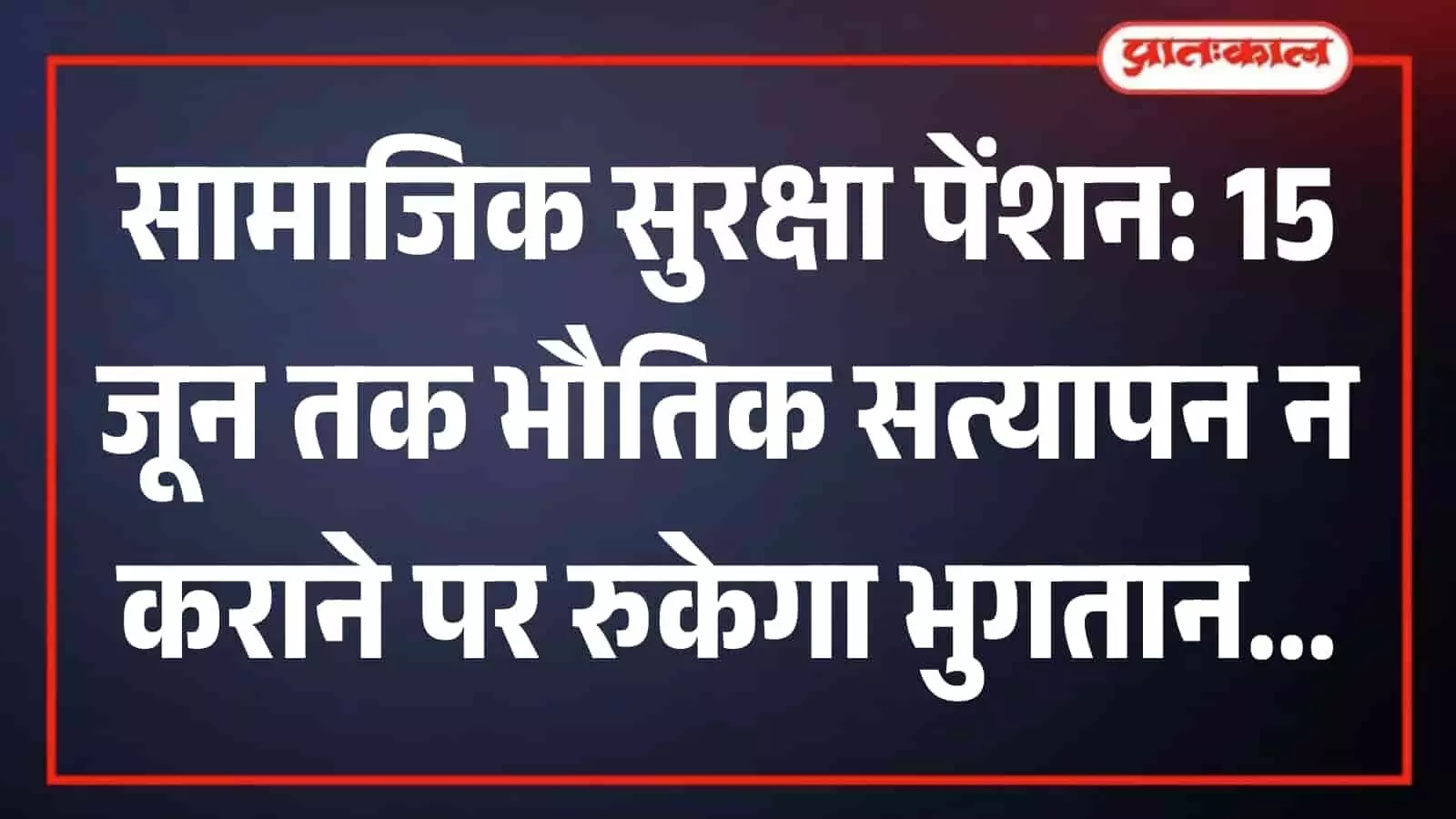 सवाई माधोपुर के ई-मित्र केंद्र पर एक बुजुर्ग व्यक्ति सामाजिक सुरक्षा पेंशन योजना के लिए बायोमेट्रिक मशीन पर उंगलियों के निशान देकर अपना वार्षिक भौतिक सत्यापन करवा रहा है। सवाई माधोपुर के ई-मित्र केंद्र पर एक बुजुर्ग व्यक्ति सामाजिक सुरक्षा पेंशन योजना के लिए बायोमेट्रिक मशीन पर उंगलियों के निशान देकर अपना वार्षिक भौतिक सत्यापन करवा रहा है।