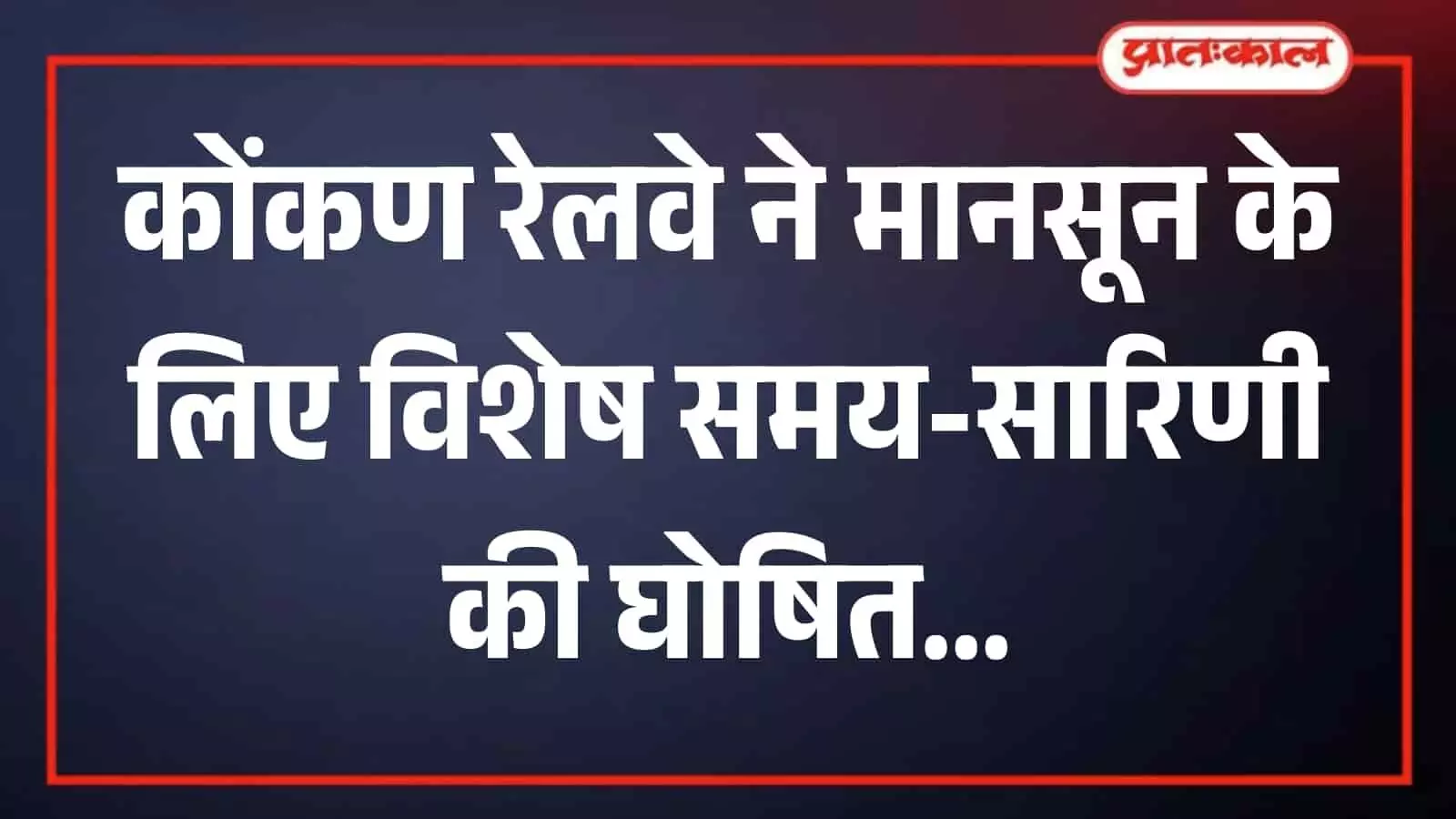 कोंकण रेलवे ट्रैक पर चलती हुई ट्रेन जो मानसून सुरक्षा तैयारियों को दर्शाती है। कोंकण रेलवे ट्रैक पर चलती हुई ट्रेन जो मानसून सुरक्षा तैयारियों को दर्शाती है।