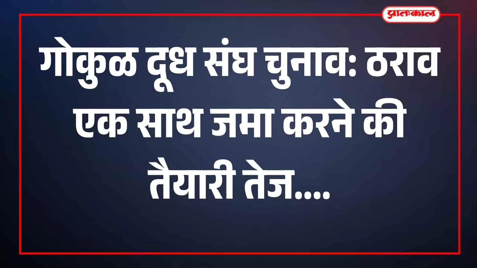 कोल्हापुर में गोकुळ दूध संघ चुनाव ठराव जमा करते मंत्री मुश्रीफ
